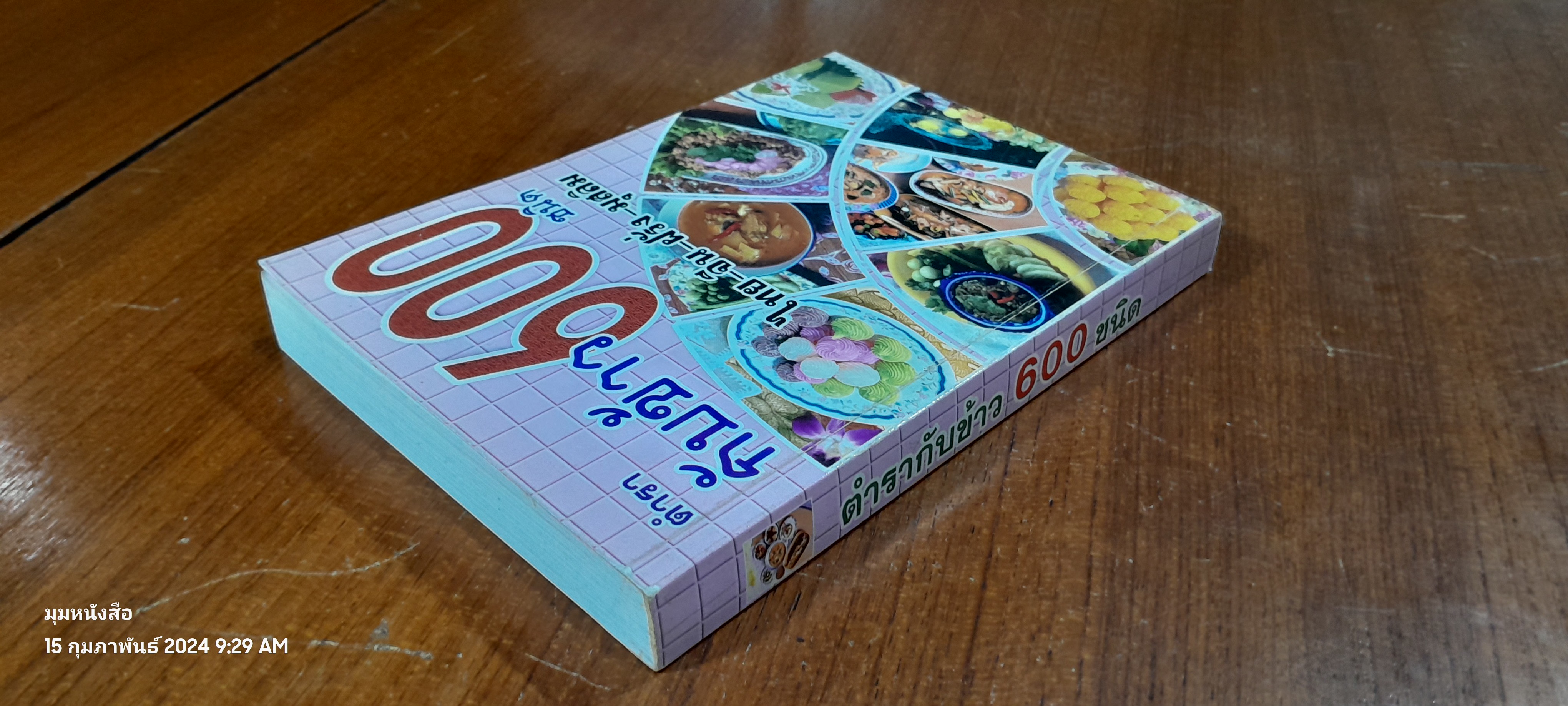 ตำรากับข้าว 600 ชนิด ไทย-จีน-ฝรั่ง-มุสลิม / หลานแม่ครัวหัวป่าก์