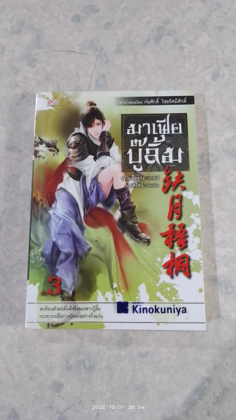 มาเฟียบู๊ลิ้ม เล่ม 3 / เชวียเยี่ยอู๋ถง