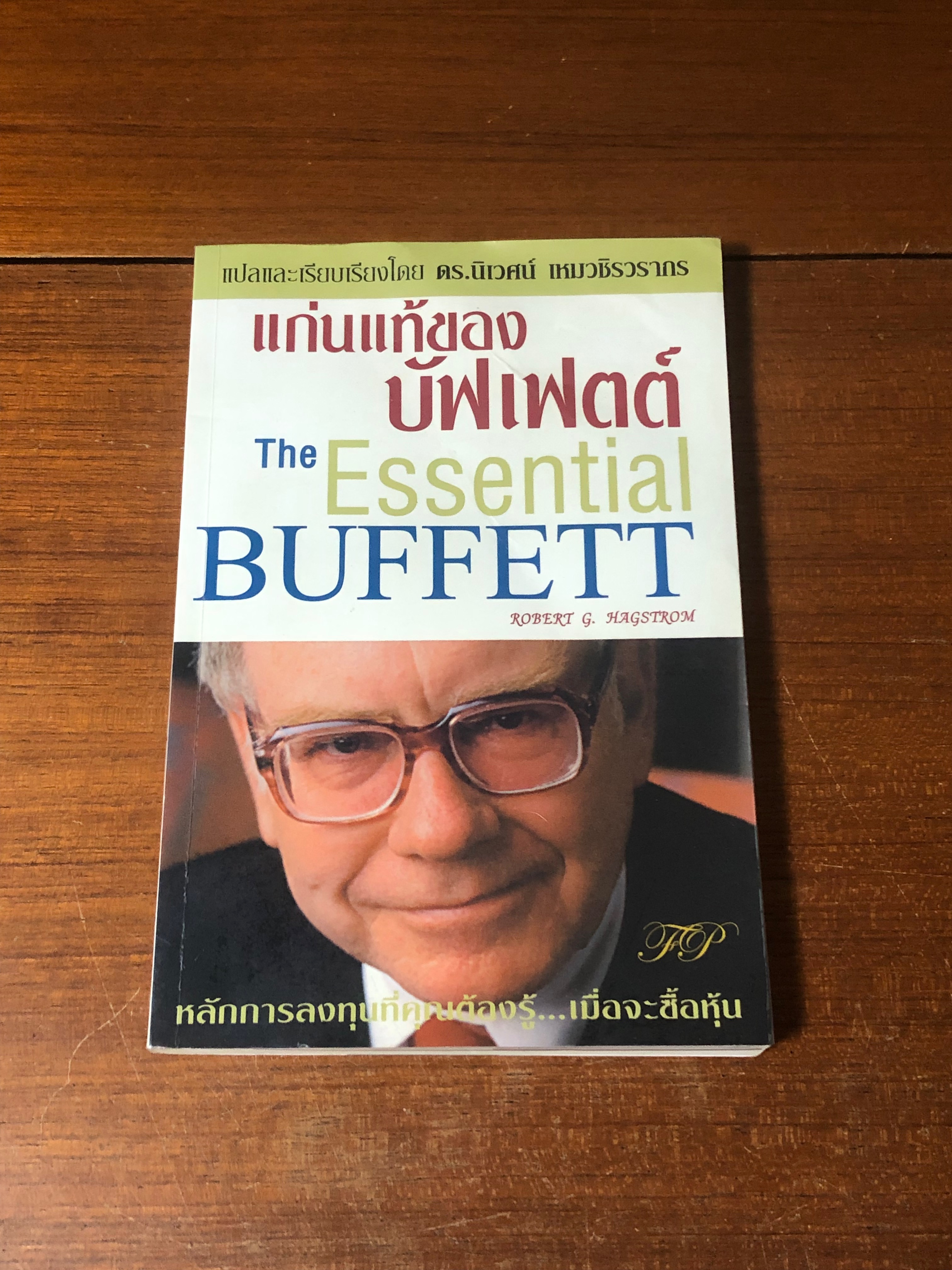 แก่นแท้ของบัฟเฟตต์ / ดร. นิเวศน์ เหมวชิรวรากร