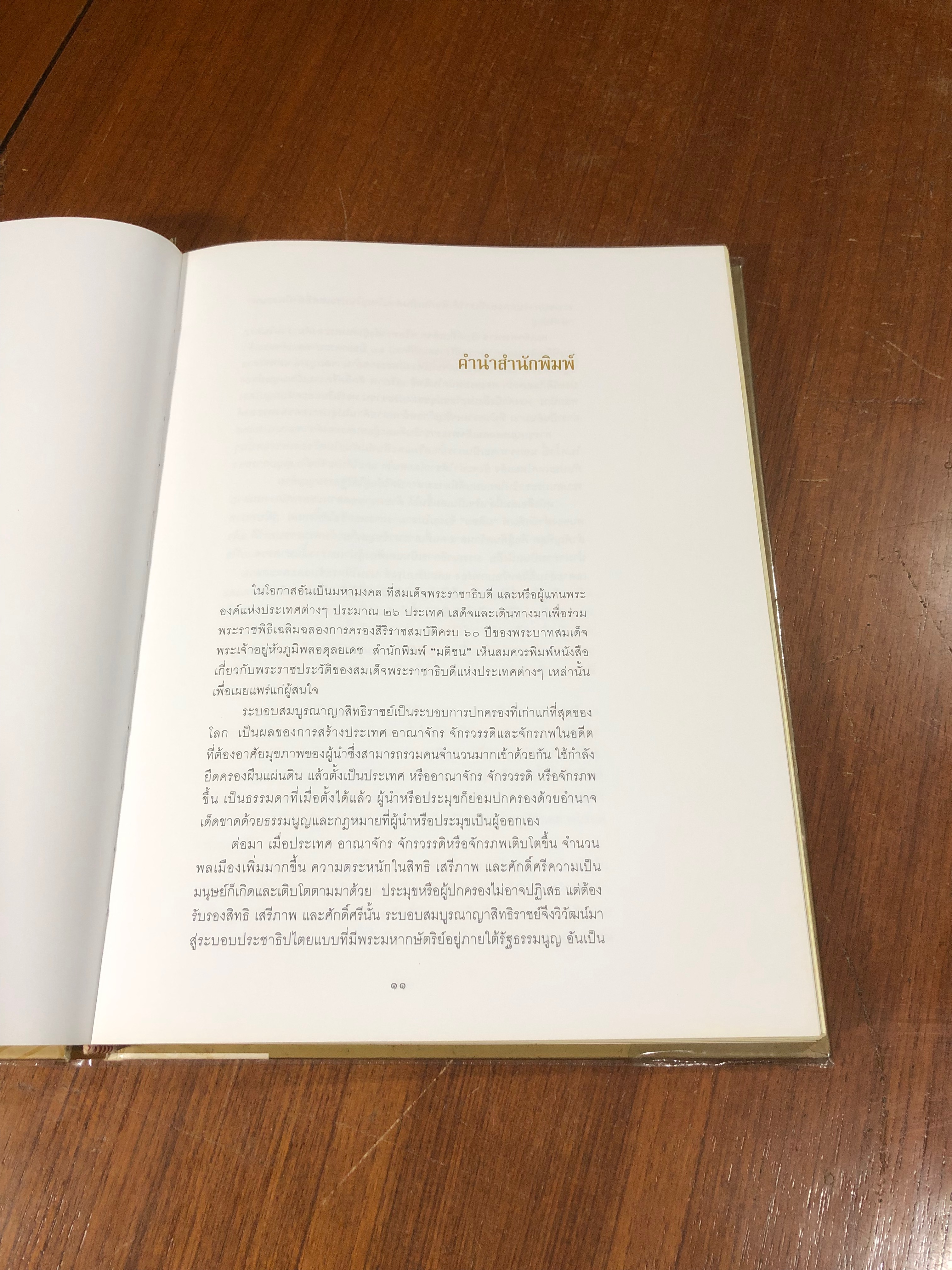 ๒๙ ราชันย์ / พล.ต.อ.วสิษฐ เดชกุญชร บรรณาธิการ