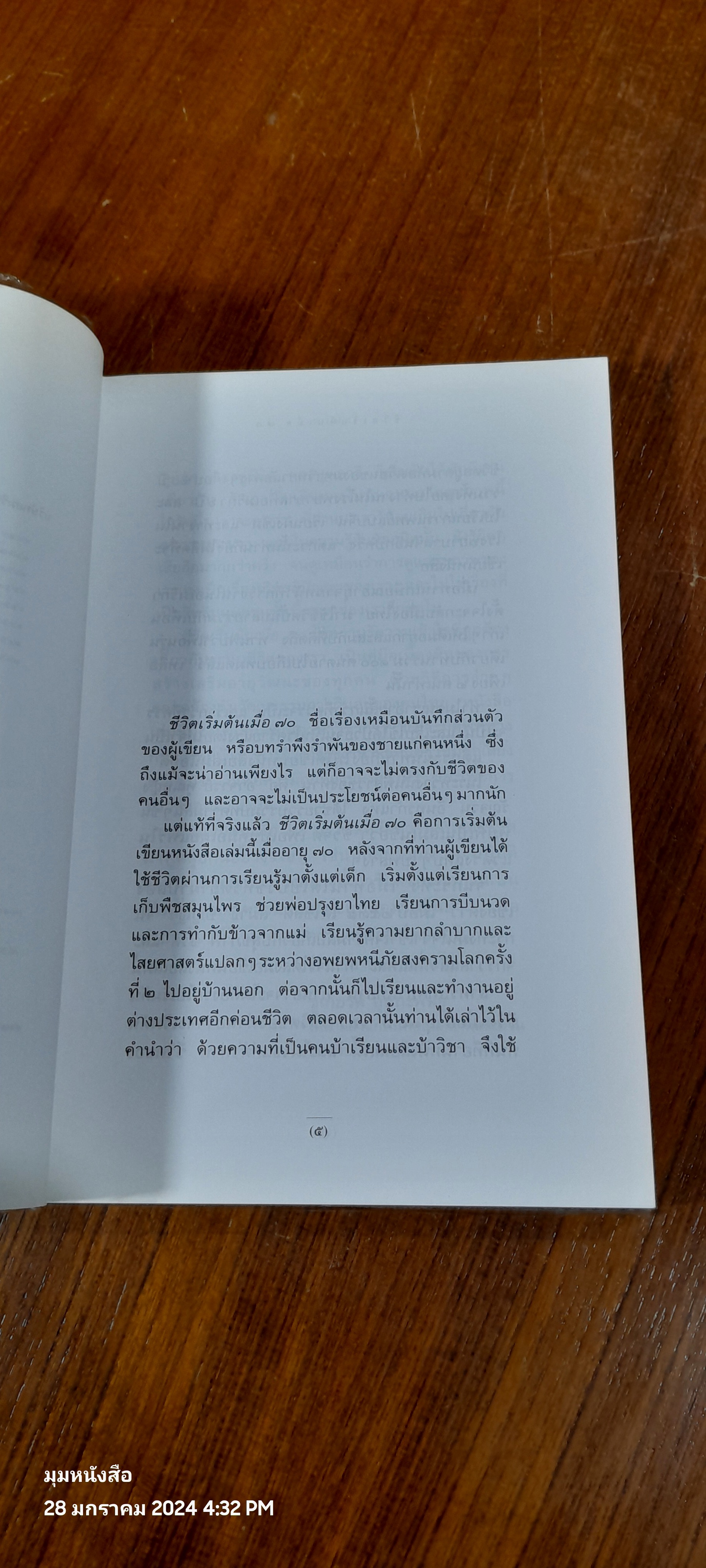 ชีวิตเริ่มต้นเมื่อ 70 / สาทิส อินทรกำแหง