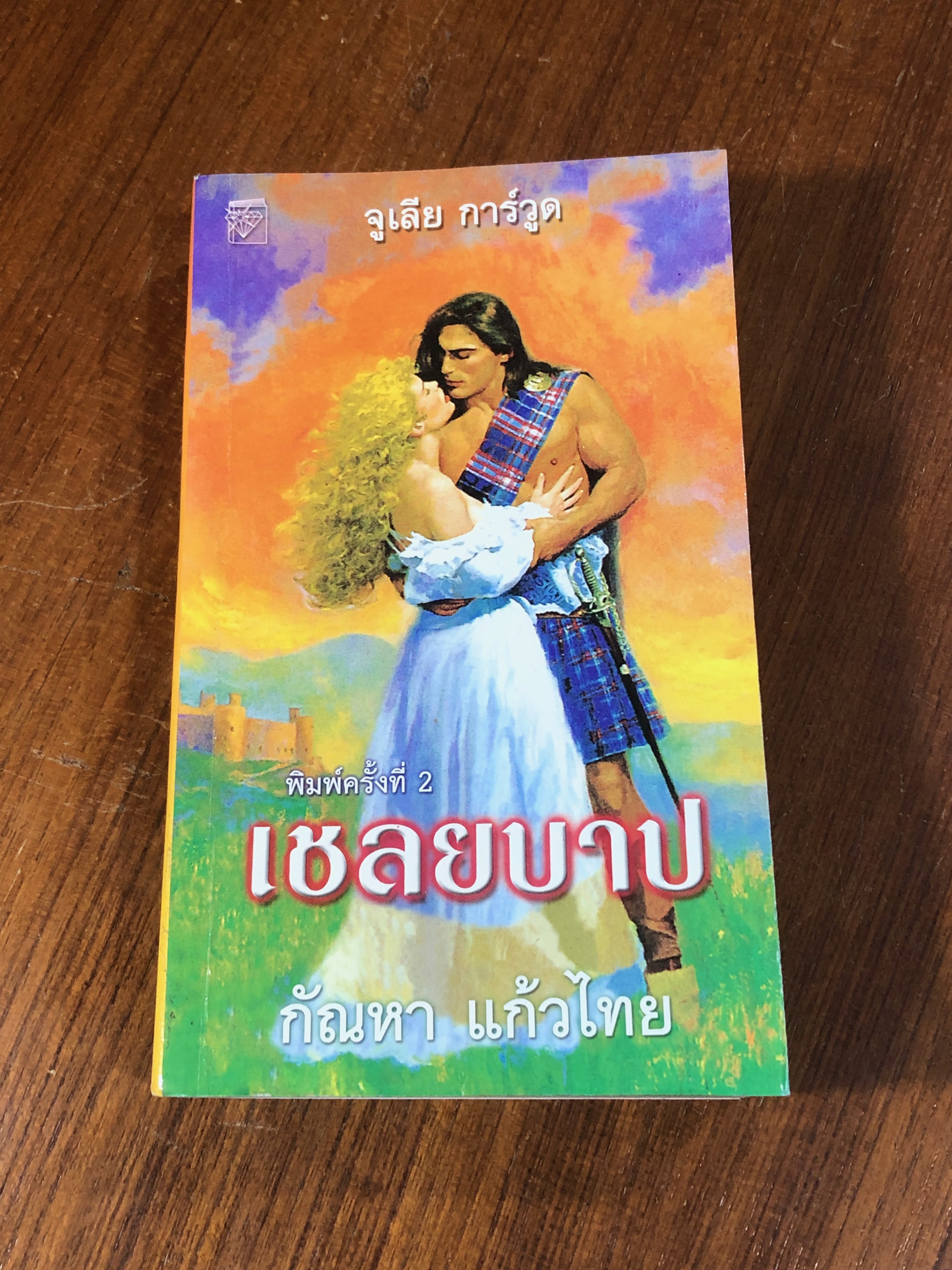 เชลยบาป / กัณหา แก้วไทย