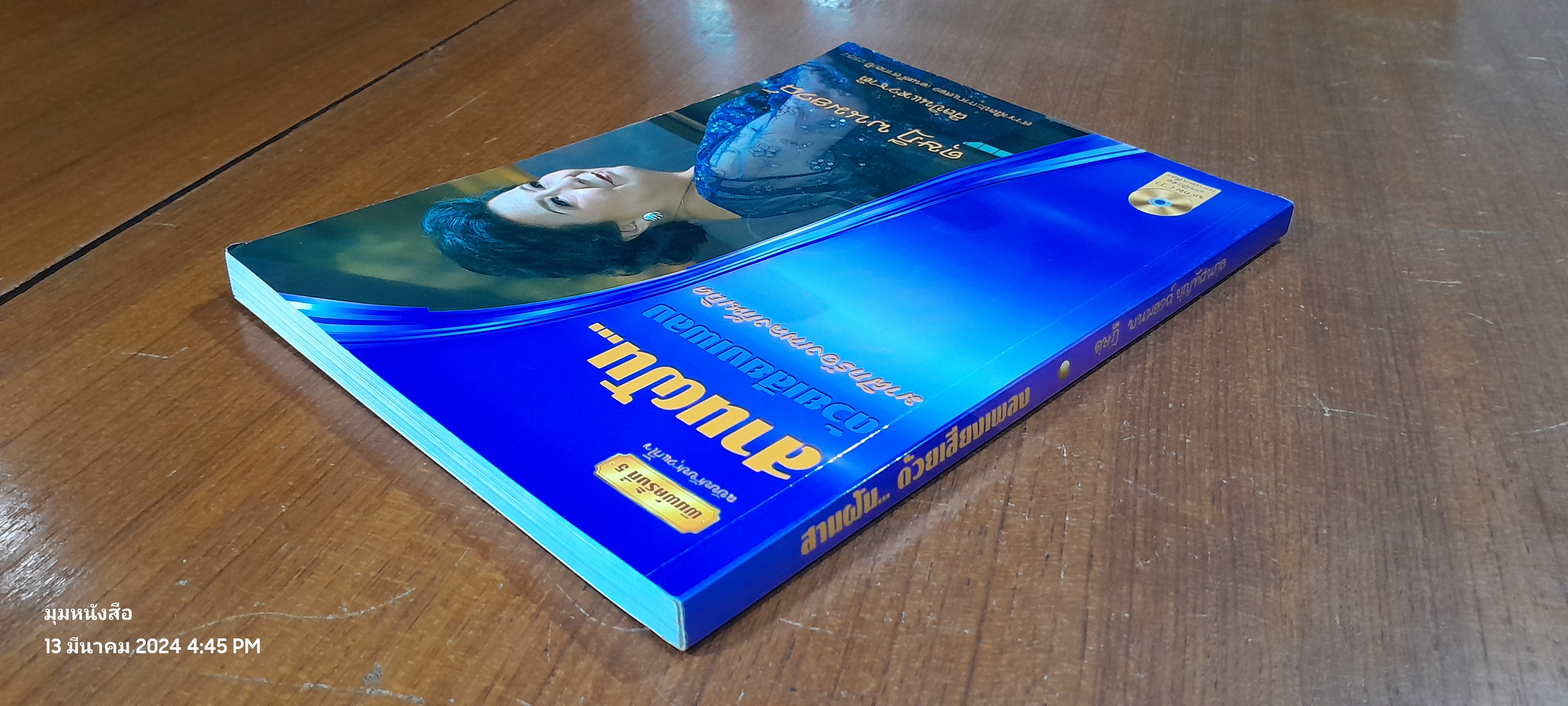 สานฝัน...ด้วยเสียงเพลง (ไม่มี CD) / ดุษฎี พนมยงค์