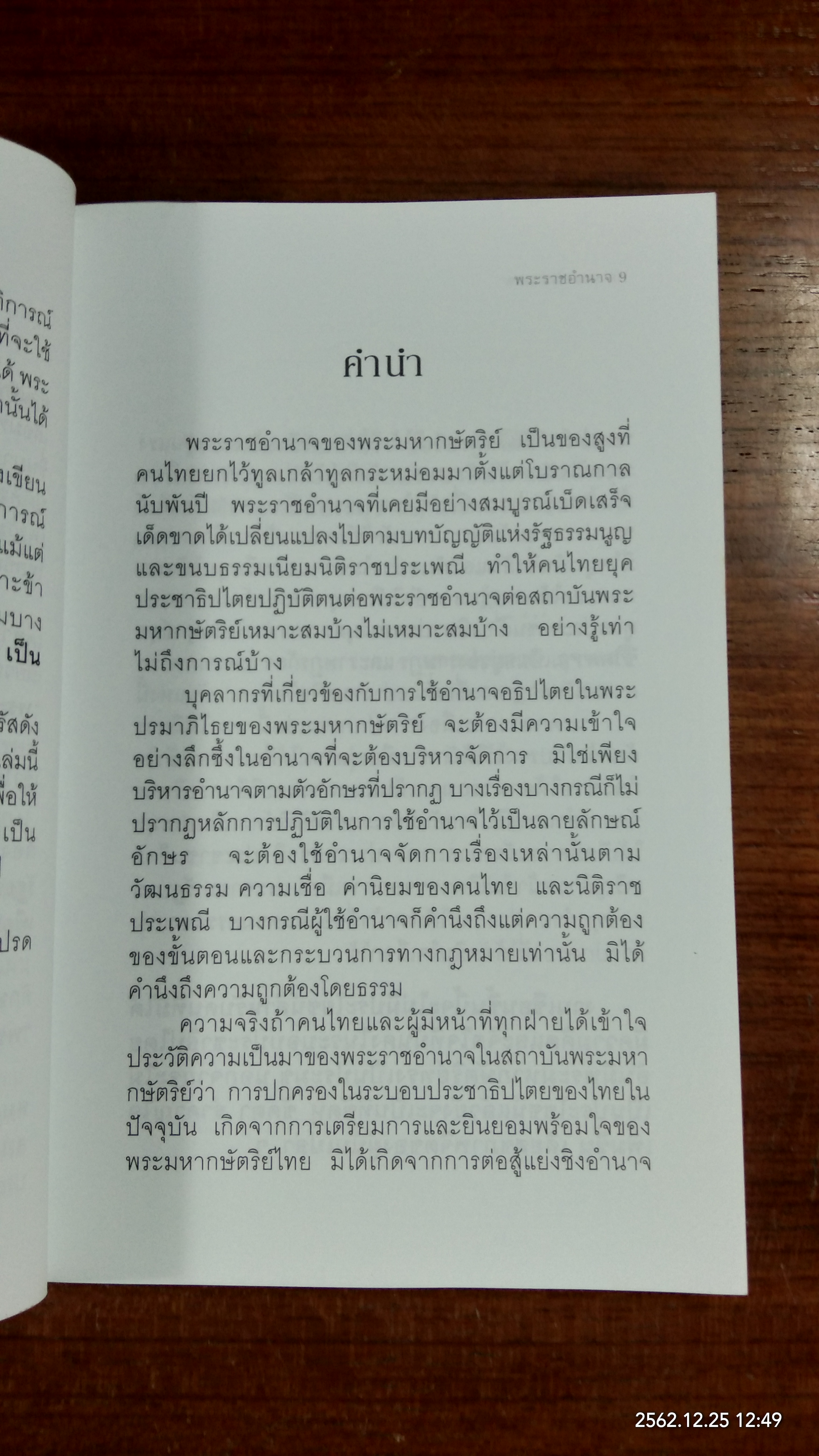 พระราชอำนาจ / ประมวล รุจนเสรี
