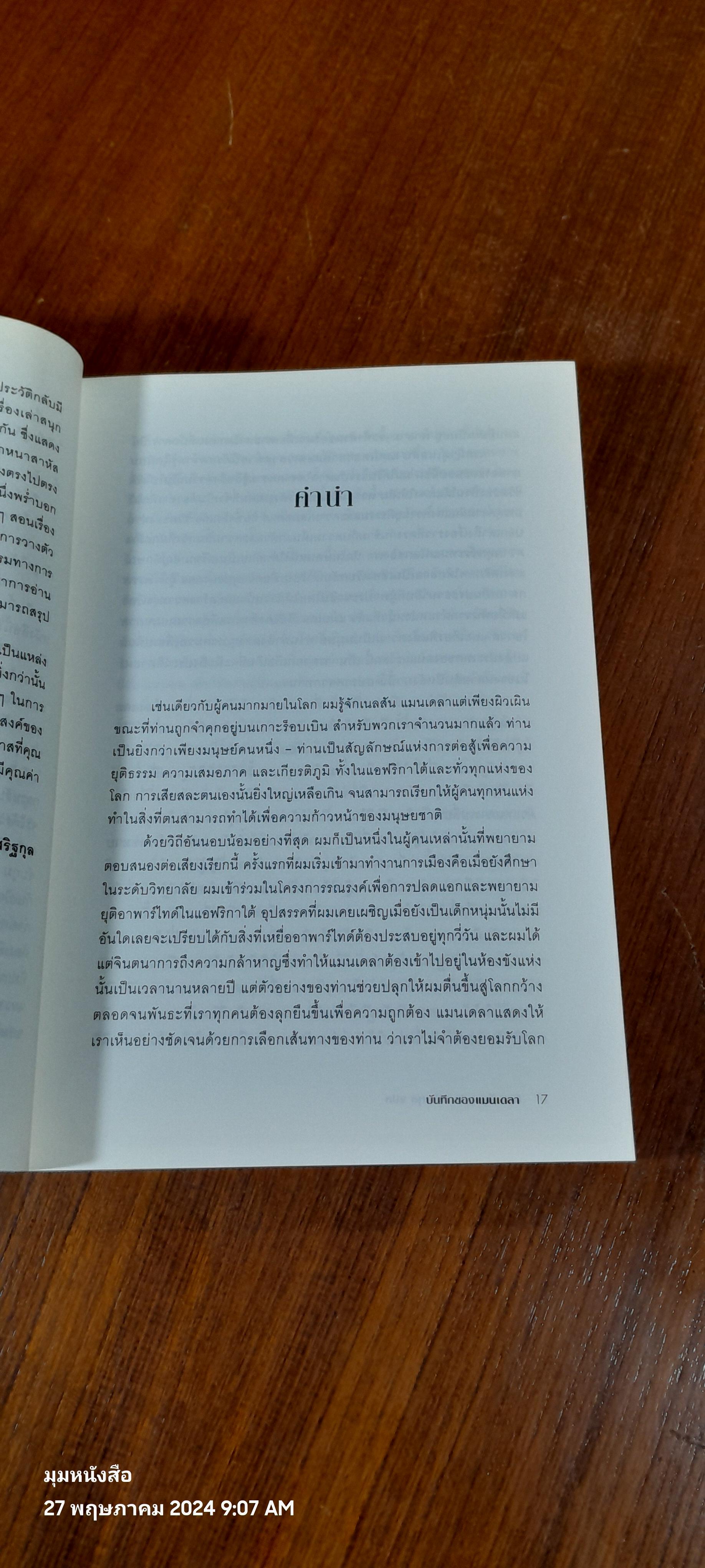 บันทึกของแมนเดลา / ธิดา ธัญญประเสริฐกุล แปล