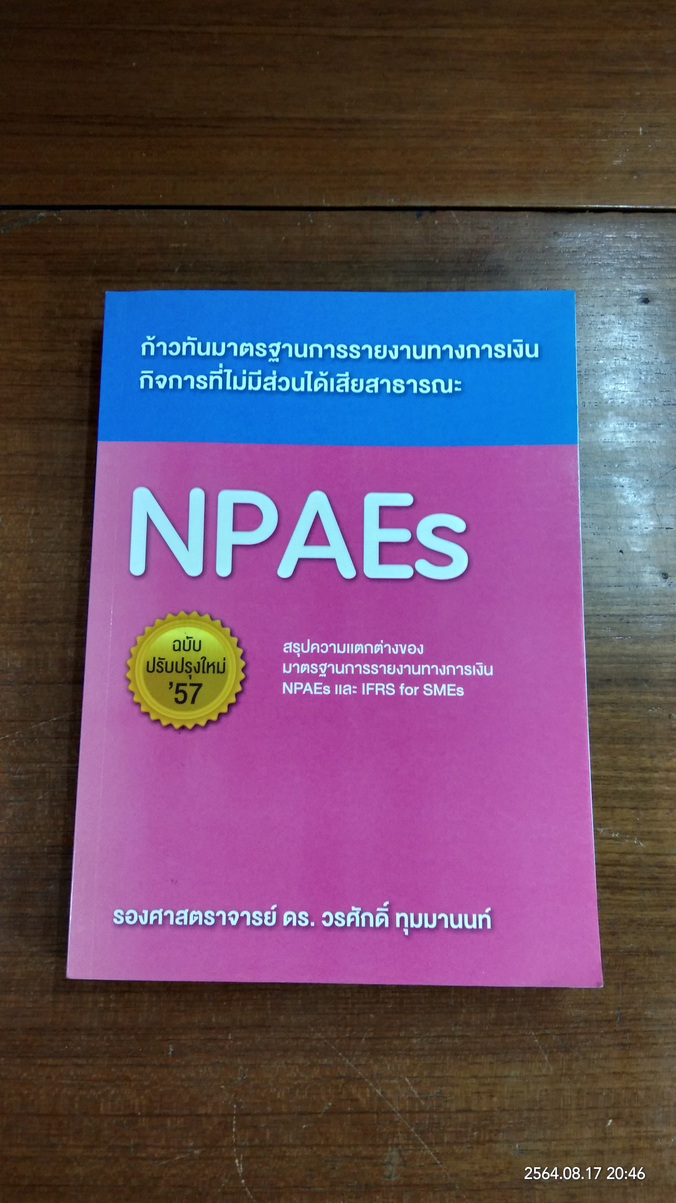 ก้าวทันมาตรฐานการรายงานทางการเงิน กิจการที่ไม่มีส่วนได้เสียสาธารณะ NPAEs / รองศาสตราจารย์ ดร. วรศักดิ์ ทุมมานนท์
