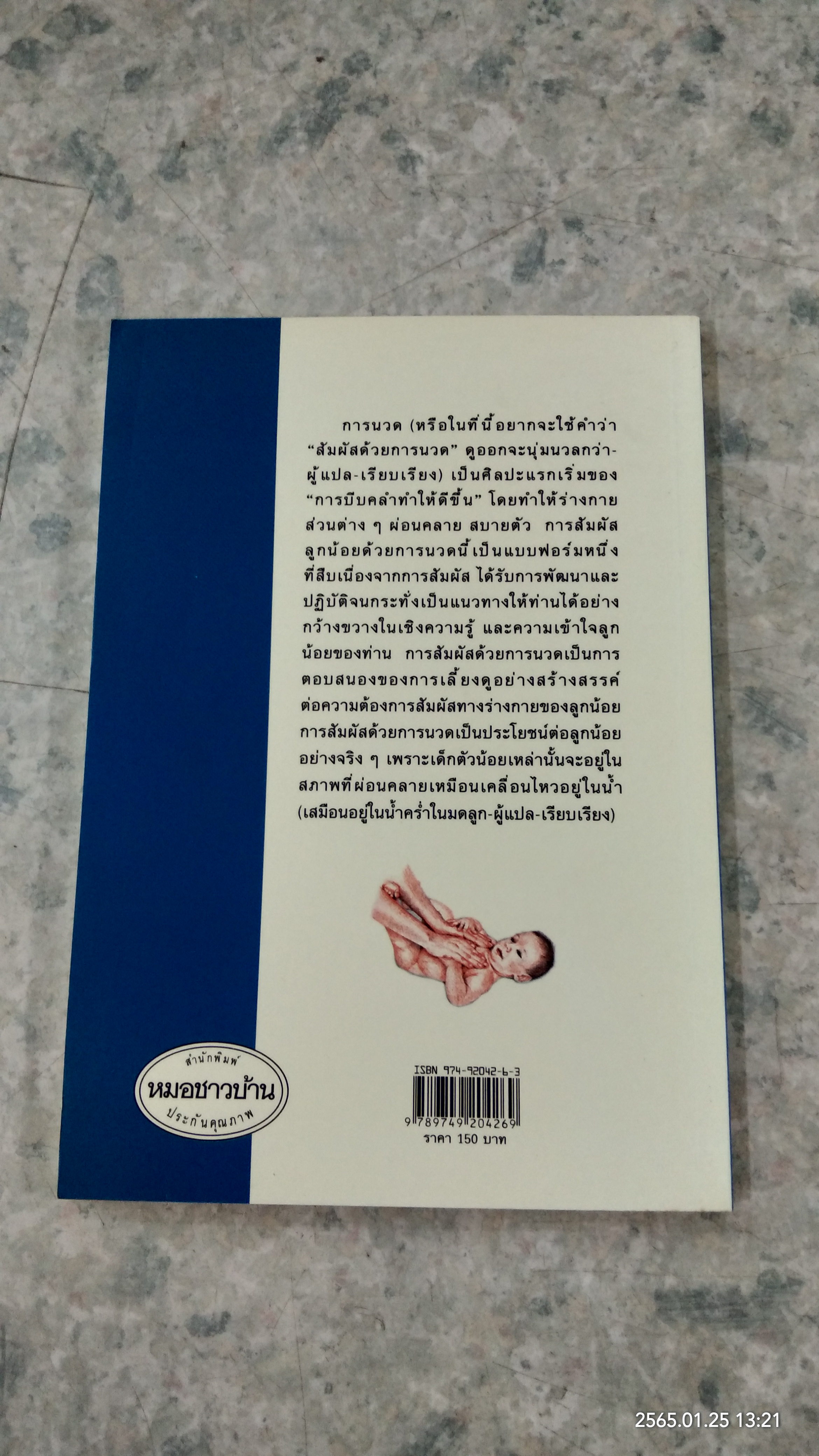 สัมผัสลูกน้อย ด้วยการนวด / ปีเตอร์ วอล์กเกอร์