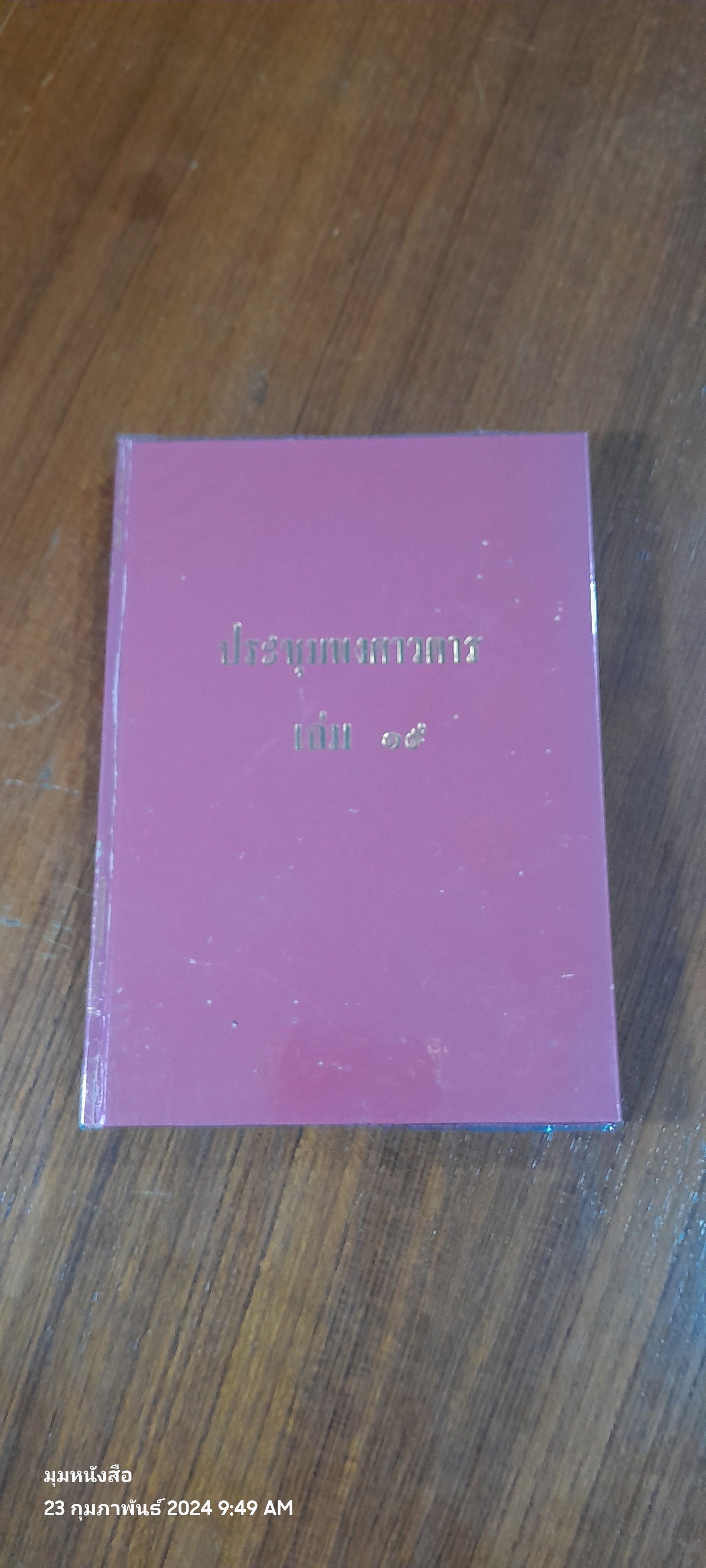 ประชุมพงศาวดาร เล่ม 19