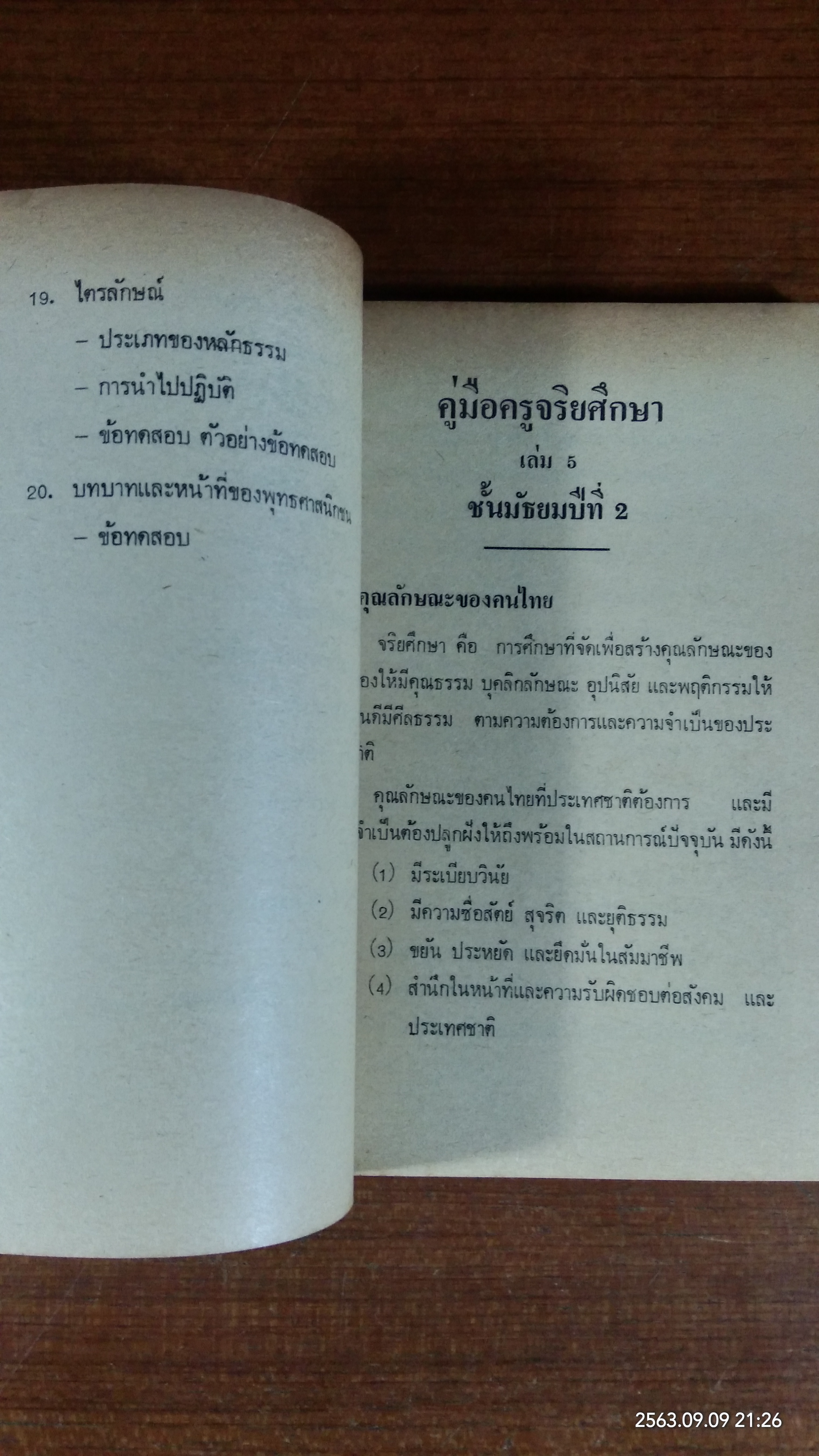 คู่มือครูจริยศึกษา ชั้นมัธยมปีที่ 2 : กรมการศาสนา