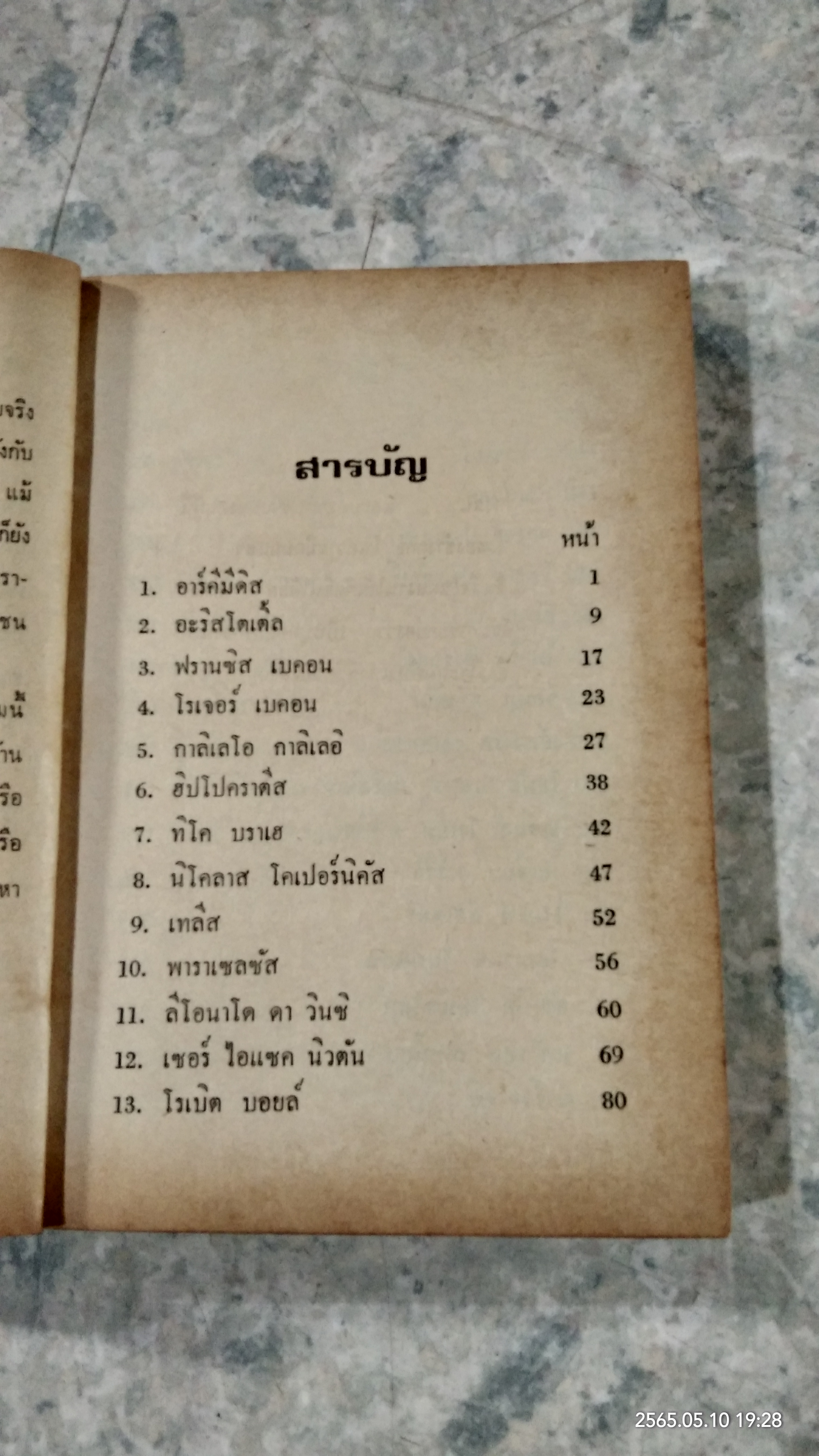 40 นักวิทยาศาสตร์เอก / บุญทรง สราวุธ