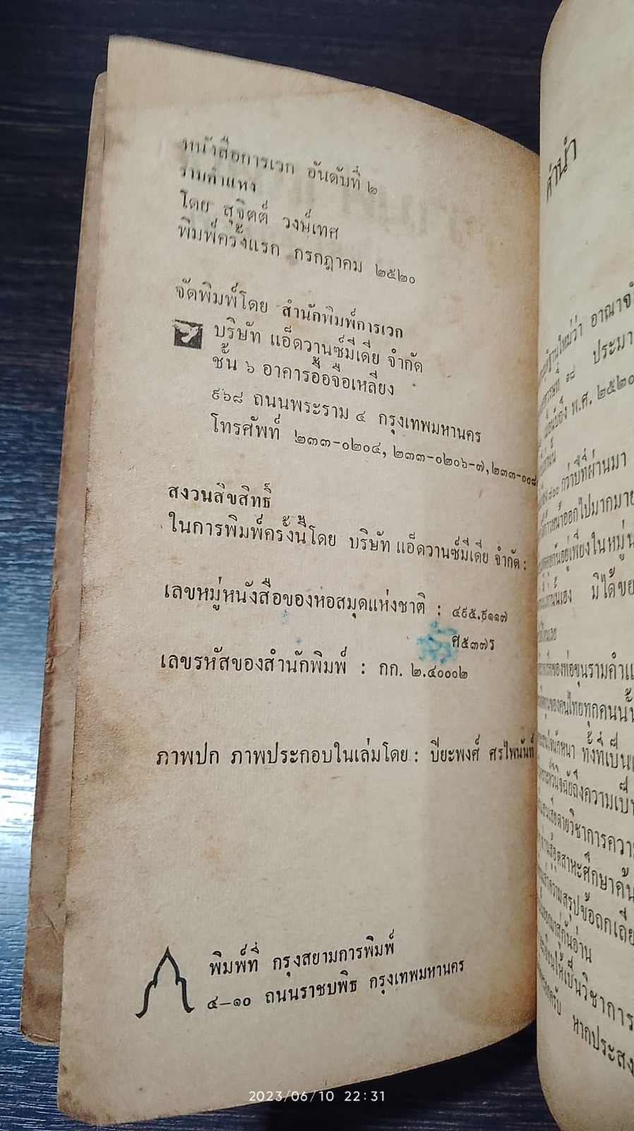 รามคำแหง / สุจิตต์ วงษ์เทศ