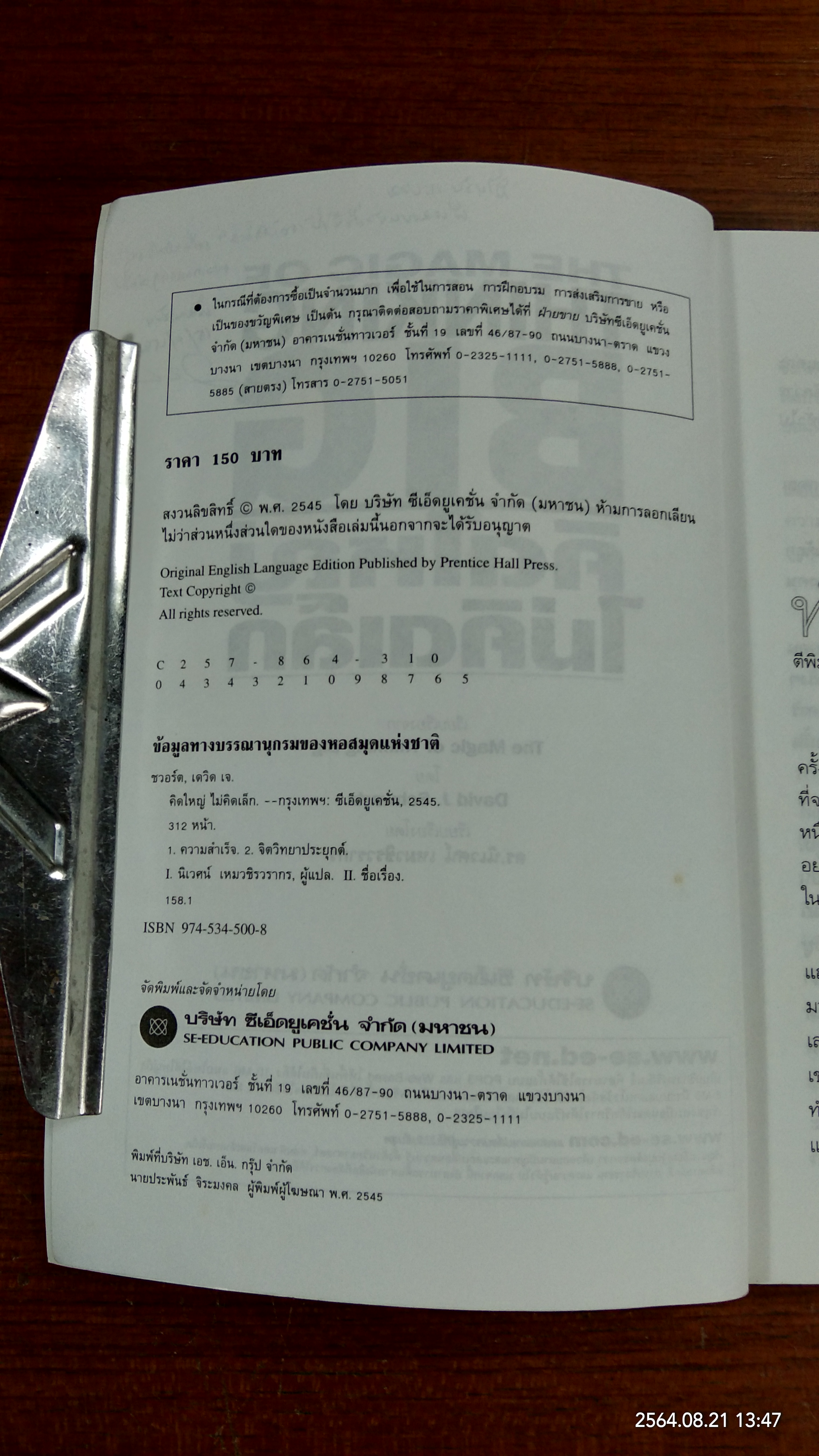 คิดใหญ่ ไม่คิดเล็ก / ดร.นิเวศน์ เหมวชิรวรากร แปล