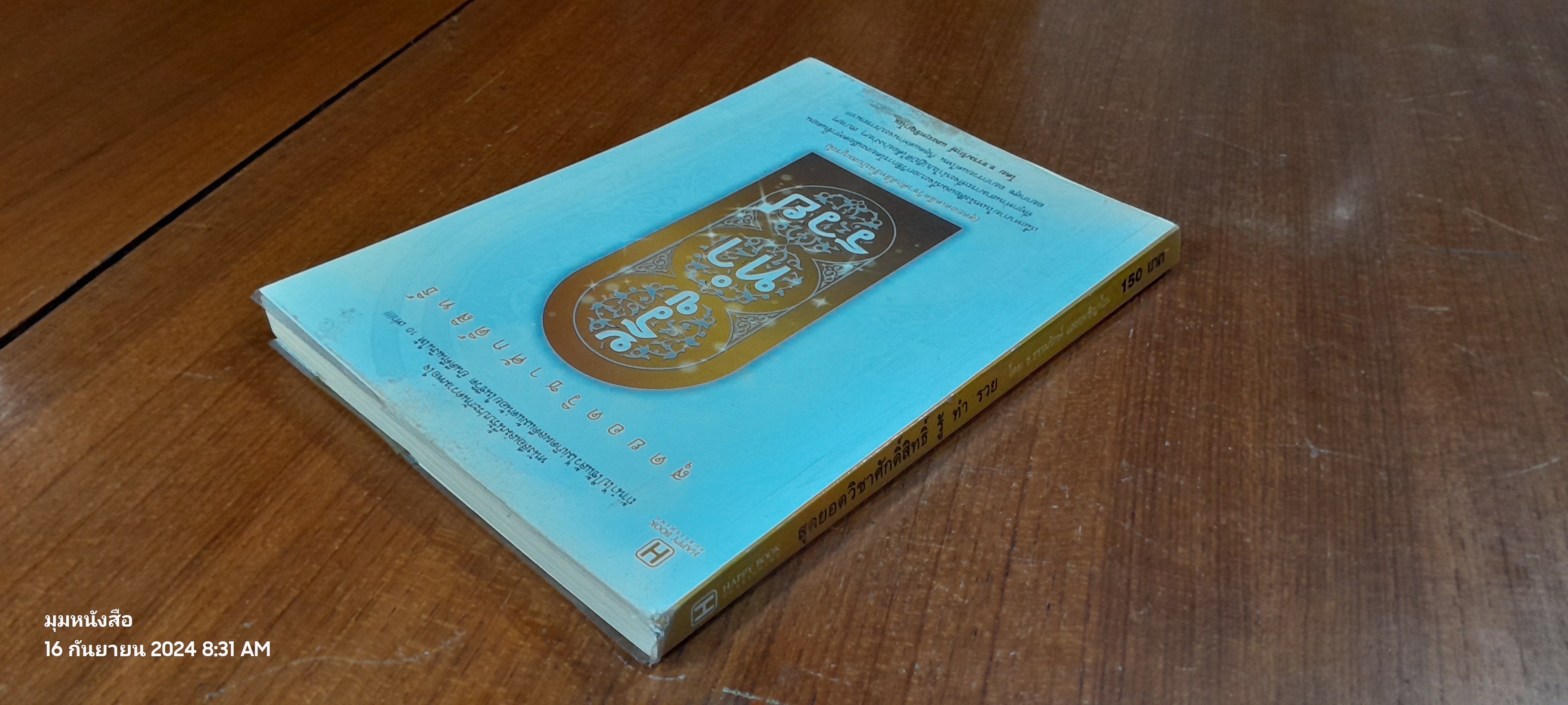 สุดยอดวิชาศักดิ์สิทธิ์ รู้ ทำ รวย / ธ.ธรรมรักษ์ และฤทธิญาโณ