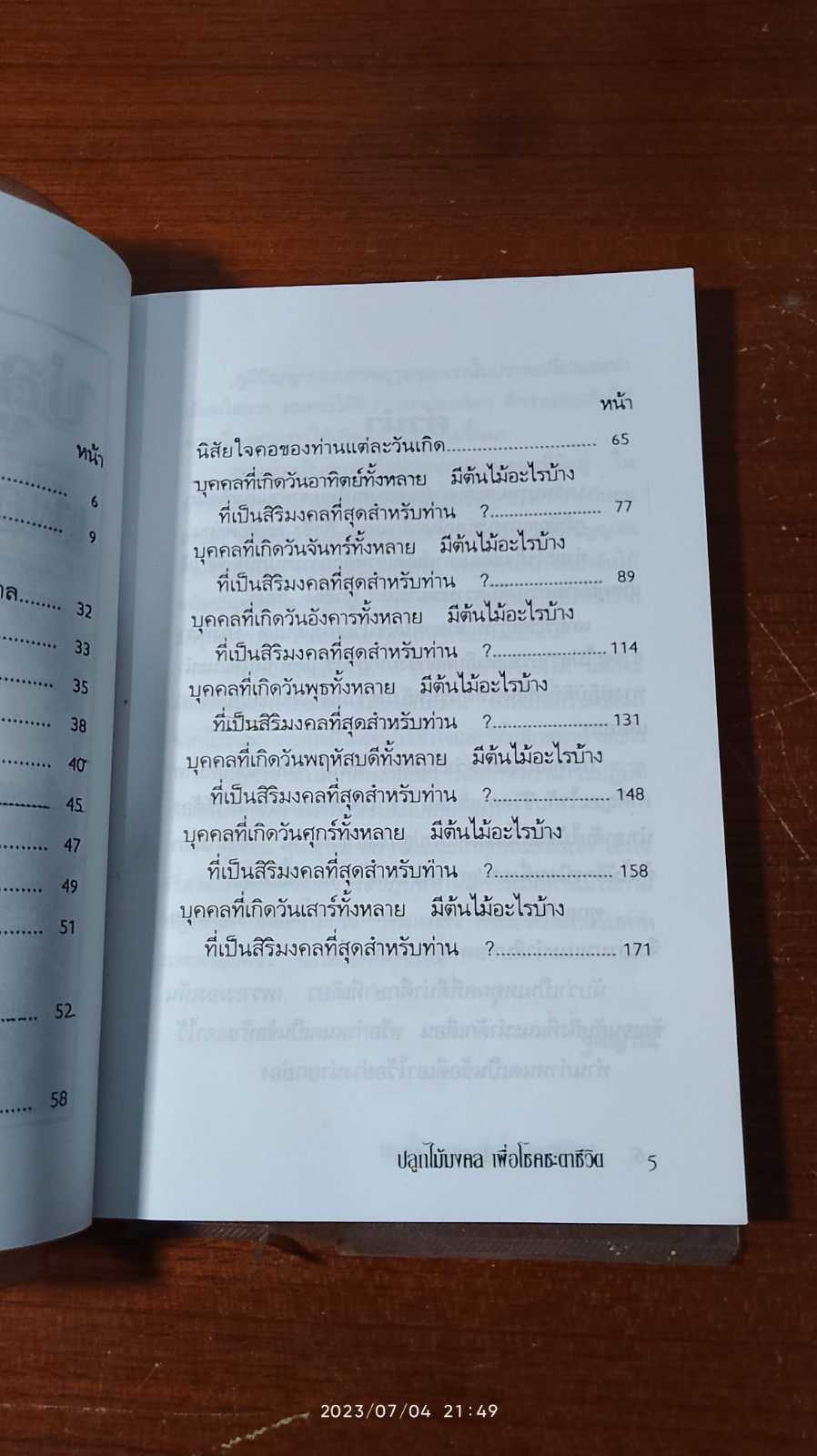 ปลูกไม้มงคล เพื่อโชคชะตาชีวิต / ฐิติญาณ