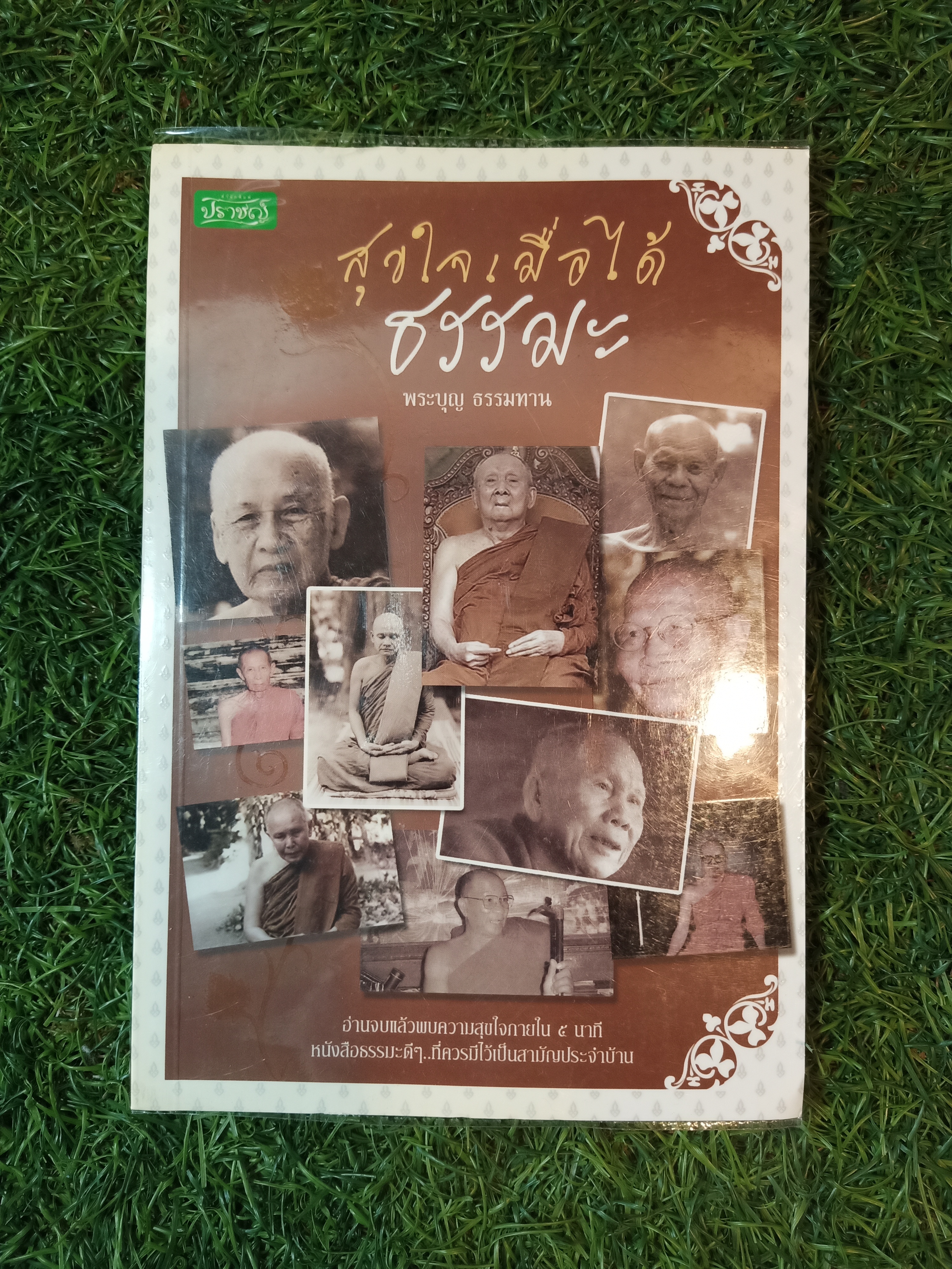 สุขใจ เมื่อได้ ธรรมะ / พระบุญ ธรรมทาน