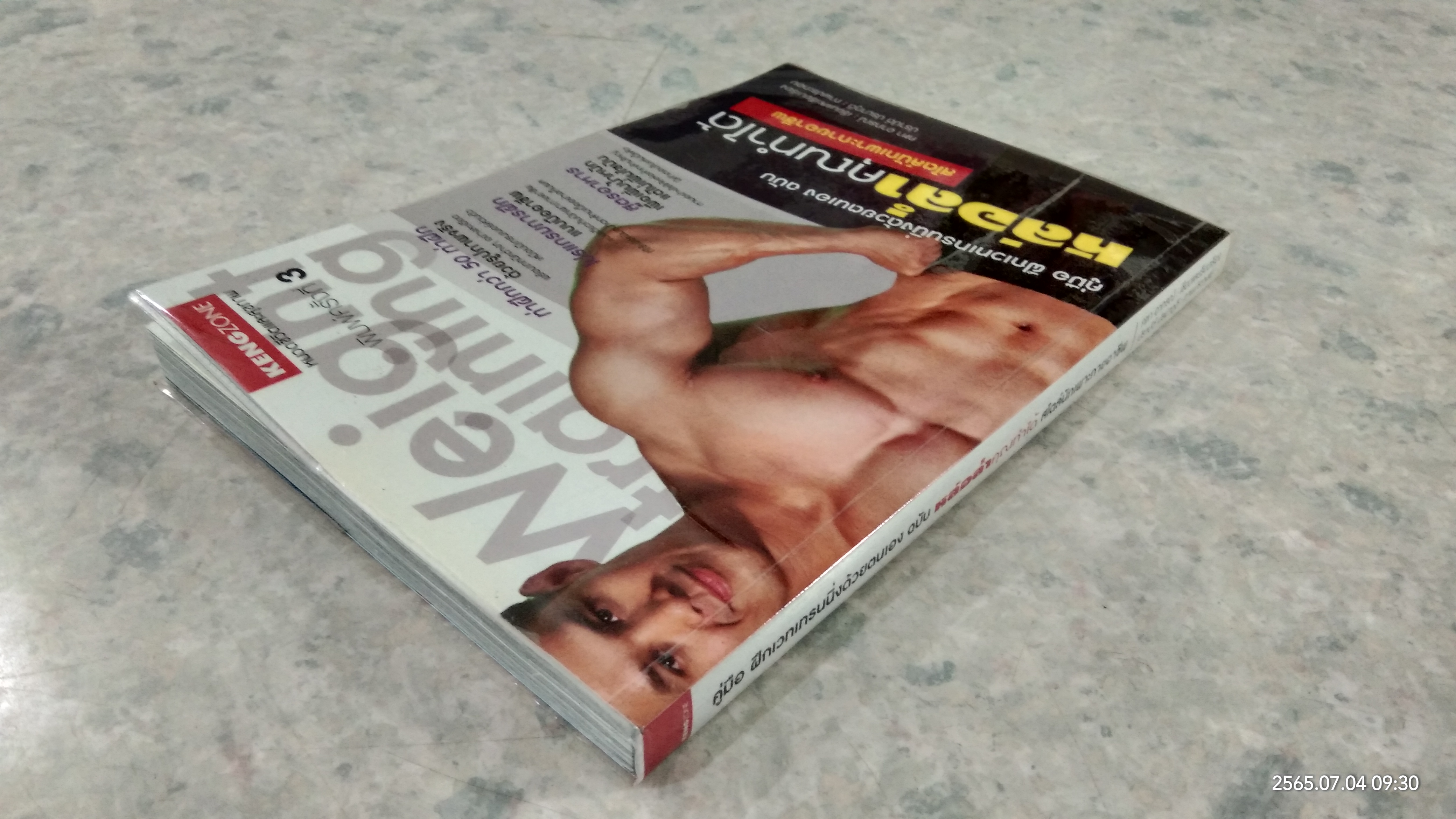 คู่มือ ฝึกเวทเทรนนิ่งด้วยตนเอง ฉบับ หล่อล่ำคุณทำได้ สไตล์นักเพาะกายอาชีพ / คฑา อาภรณ์