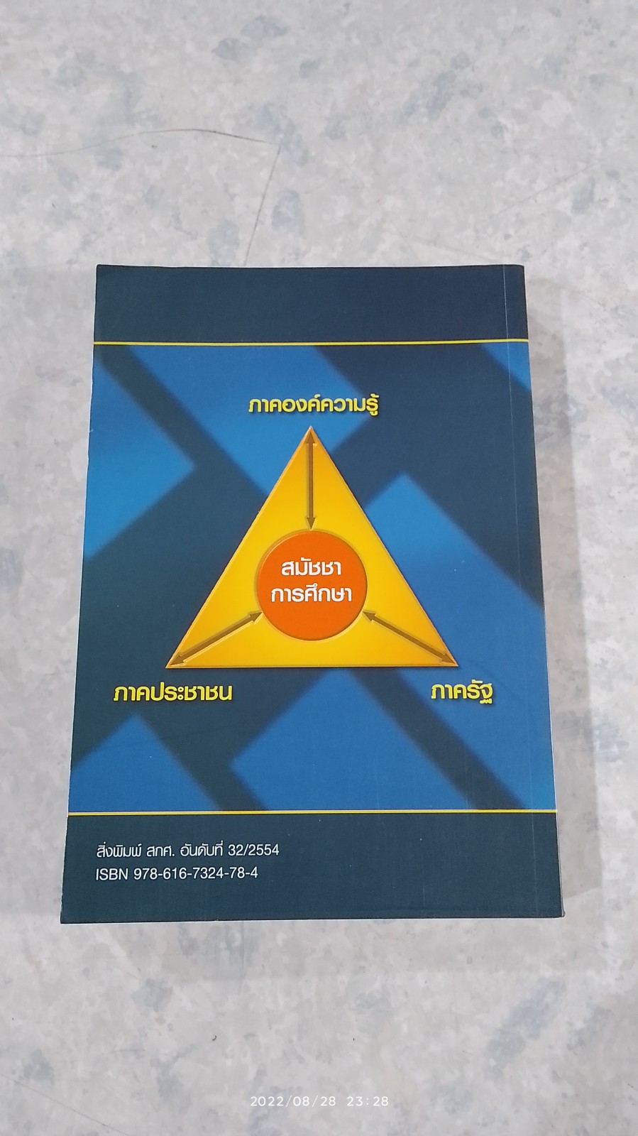 การพัฒนารูปแบบสมัชชาการศึกษา เพื่อส่งเสริมการมีส่วนร่วมของประชาชน