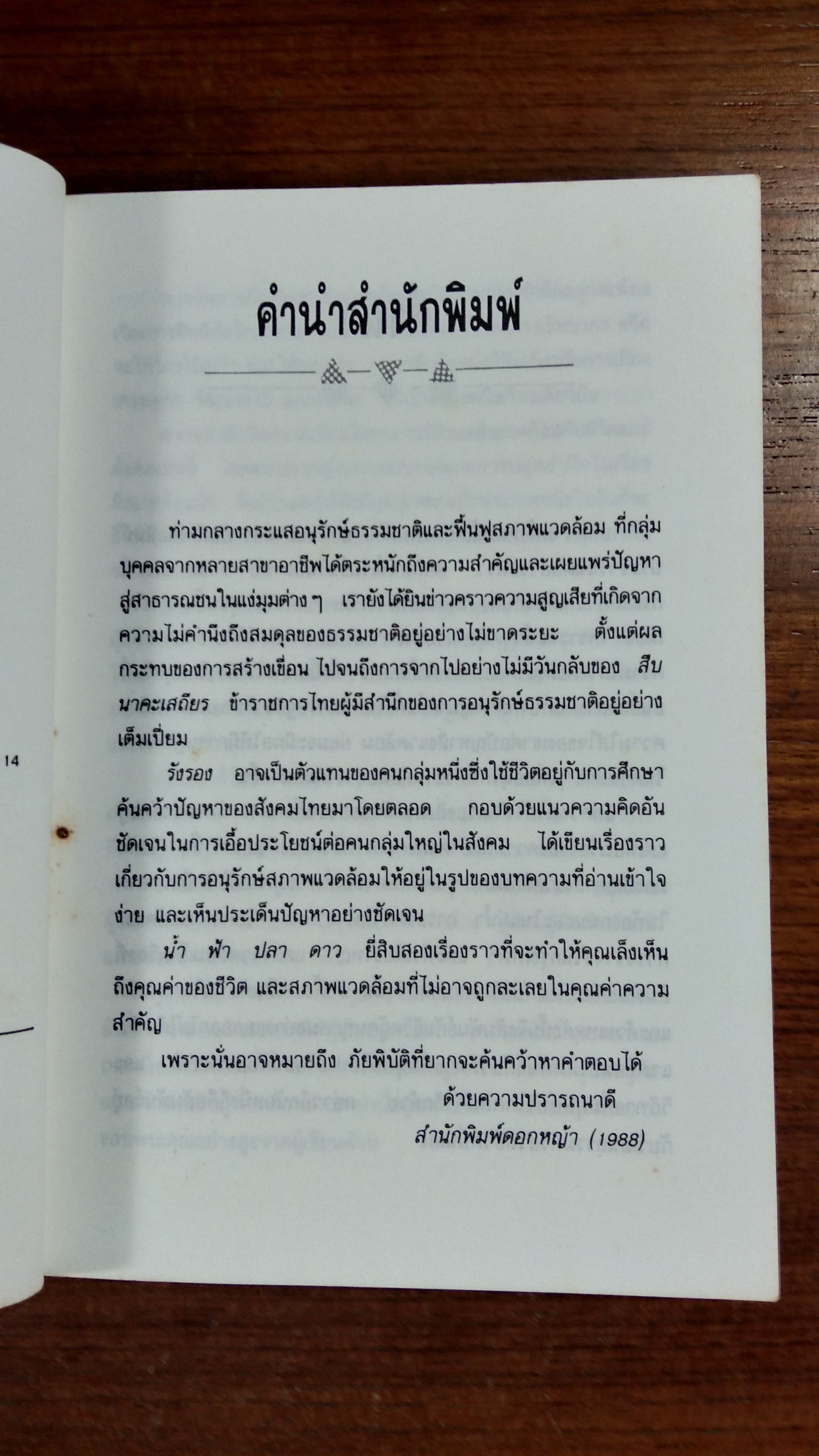 น้ำ ฟ้า ปลา ดาว / "รังรอง"