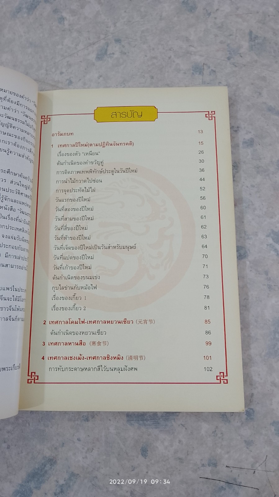 ต้นกำเนิดเทศกาลจีน / โกห์ ไป กิ