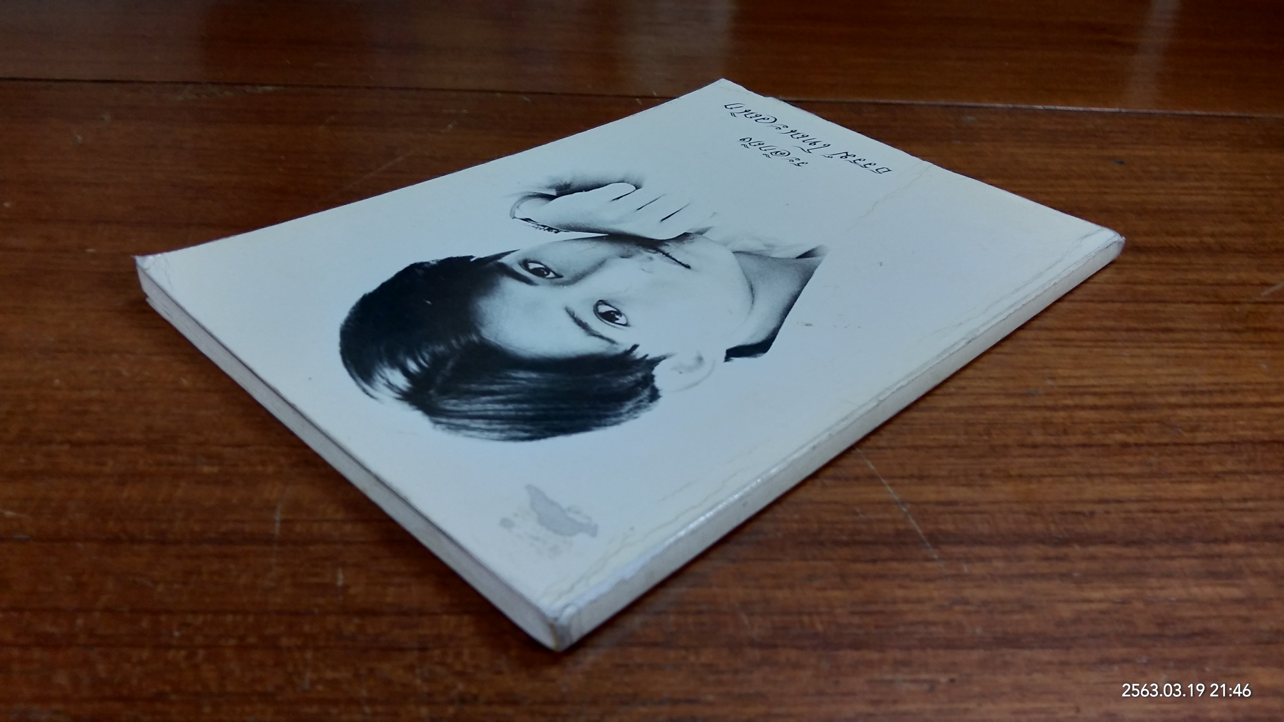 ระลึกถึง ธรรม์ โทณะวณิก