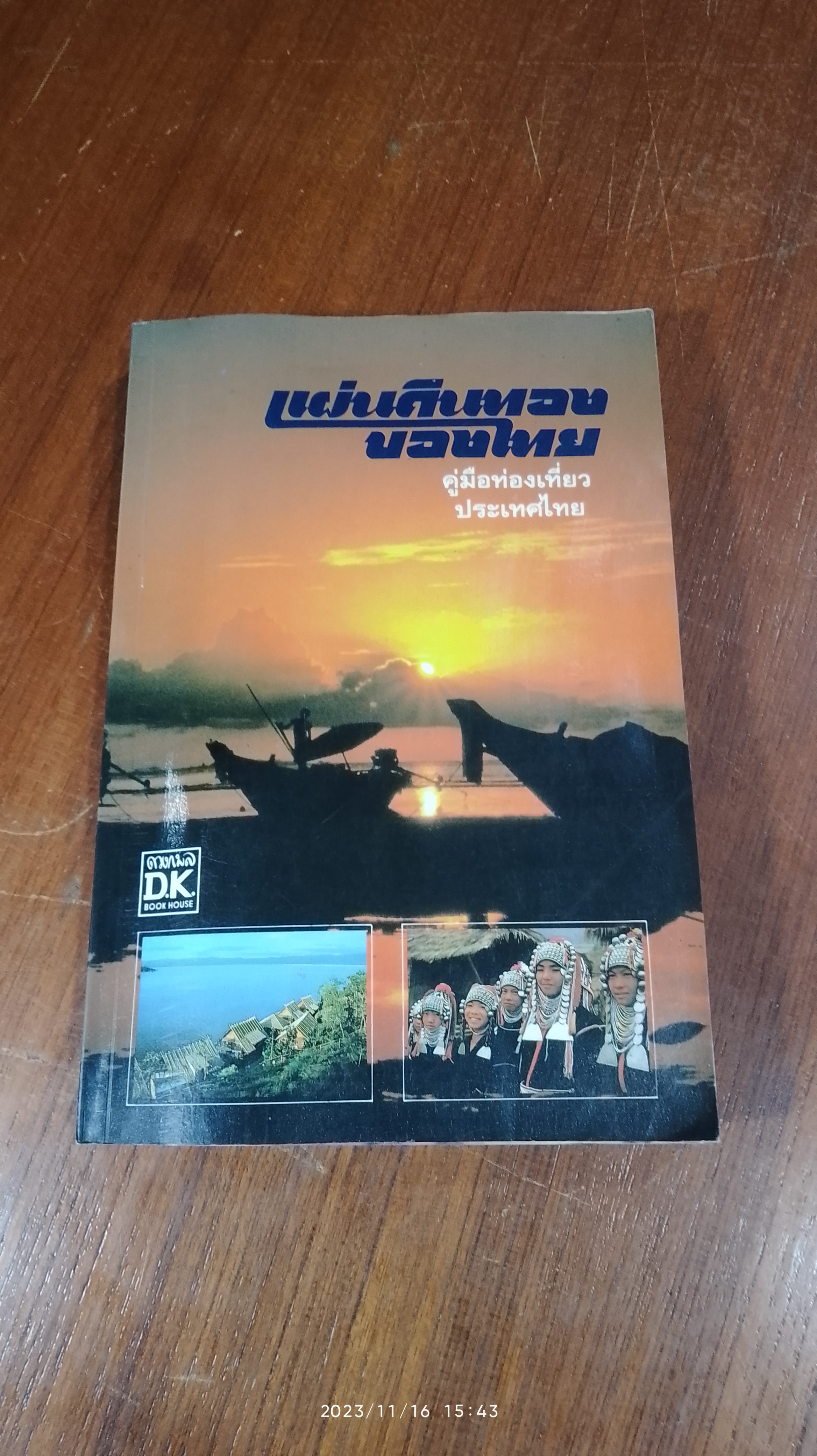 แผ่นดินทองของไทย : คู่มือท่องเที่ยวประเทศไทย / ดวงกมล
