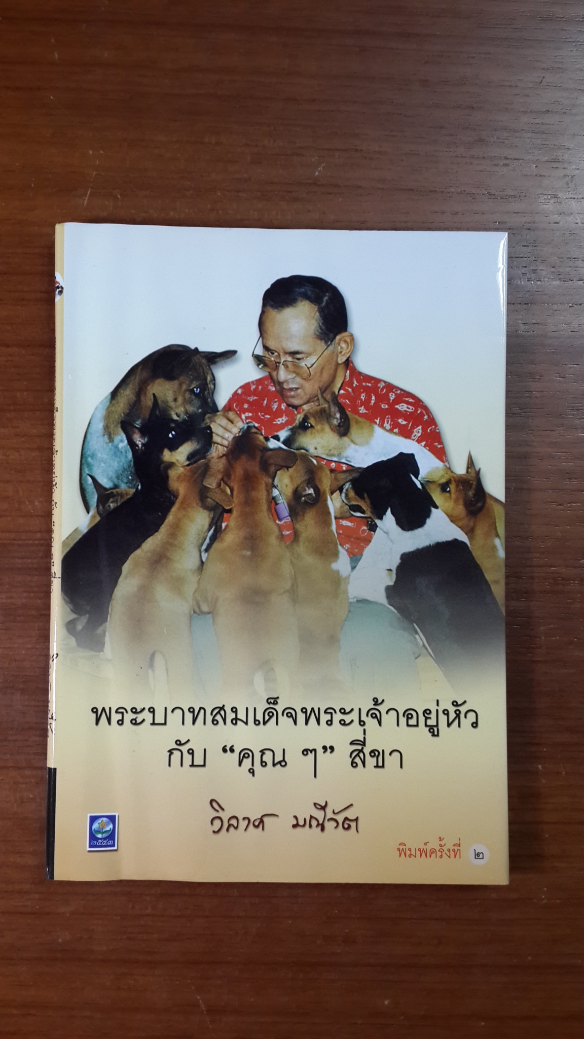 พระบาทสมเด็จพระเจ้าอยู่หัวกับ "คุณ ๆ" สี่ขา / วิลาศ มณีวัต