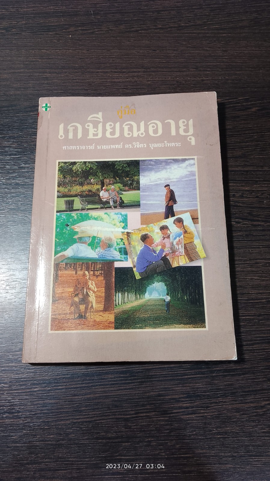 คู่มือเกษียณอายุ / ศ.นพ.ดร.วิจิตร บุณยะโหตระ