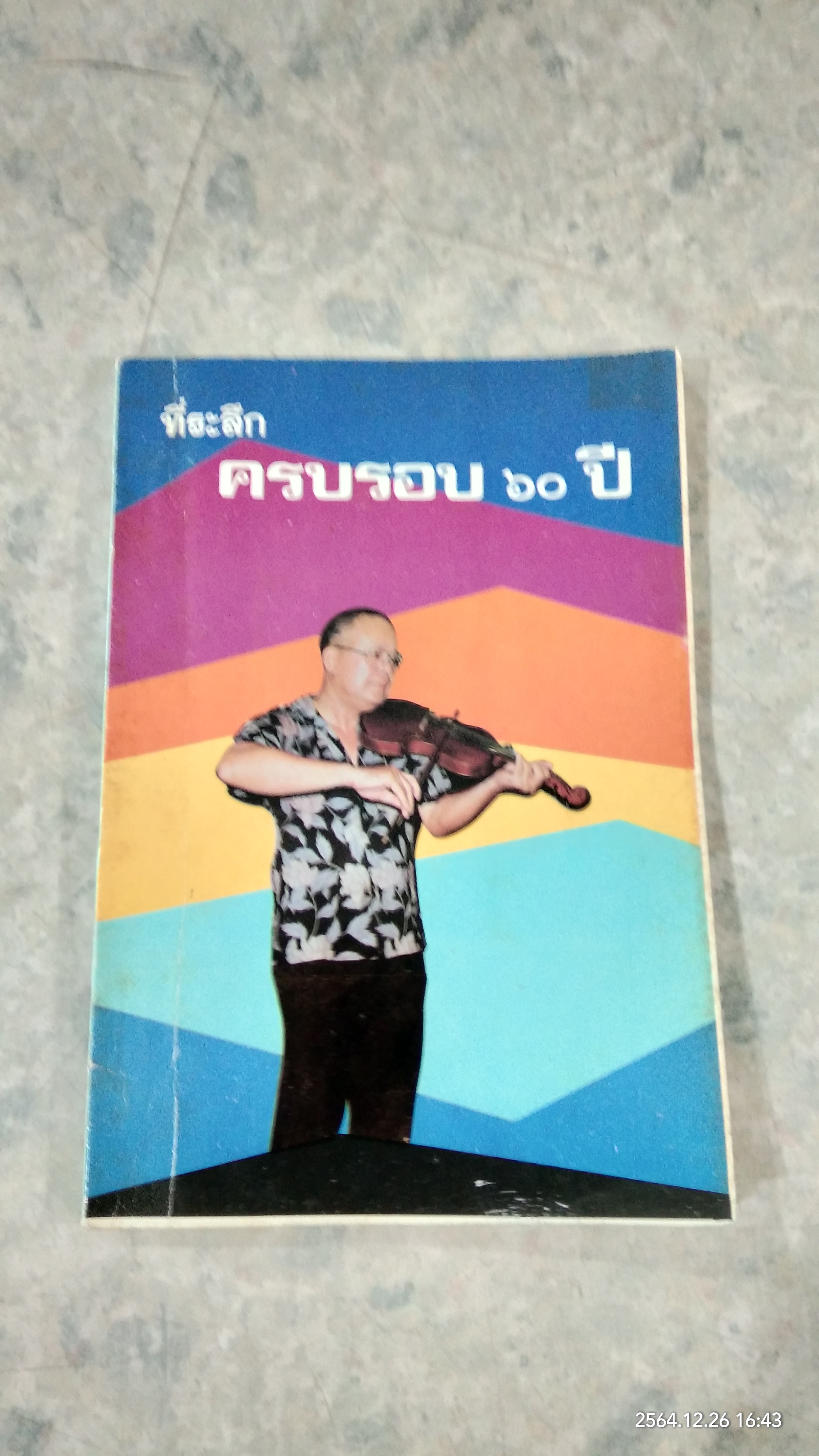 ที่ระลึกครบรอบ ๖๐ ปี อาจารย์สุรเดช วิเศษสุรการ