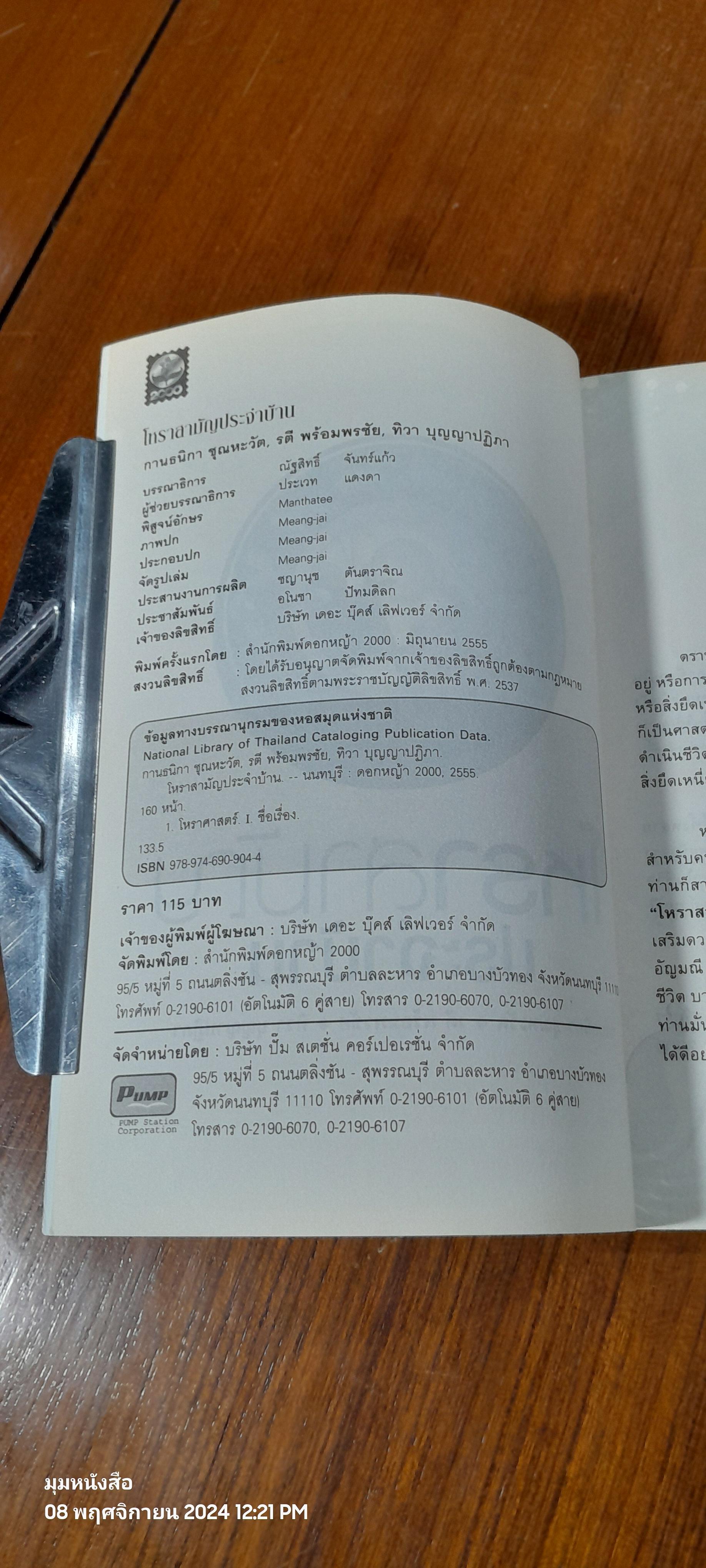 โหราสามัญ ประจำบ้าน / กานธนิกา ชุณหะวัต