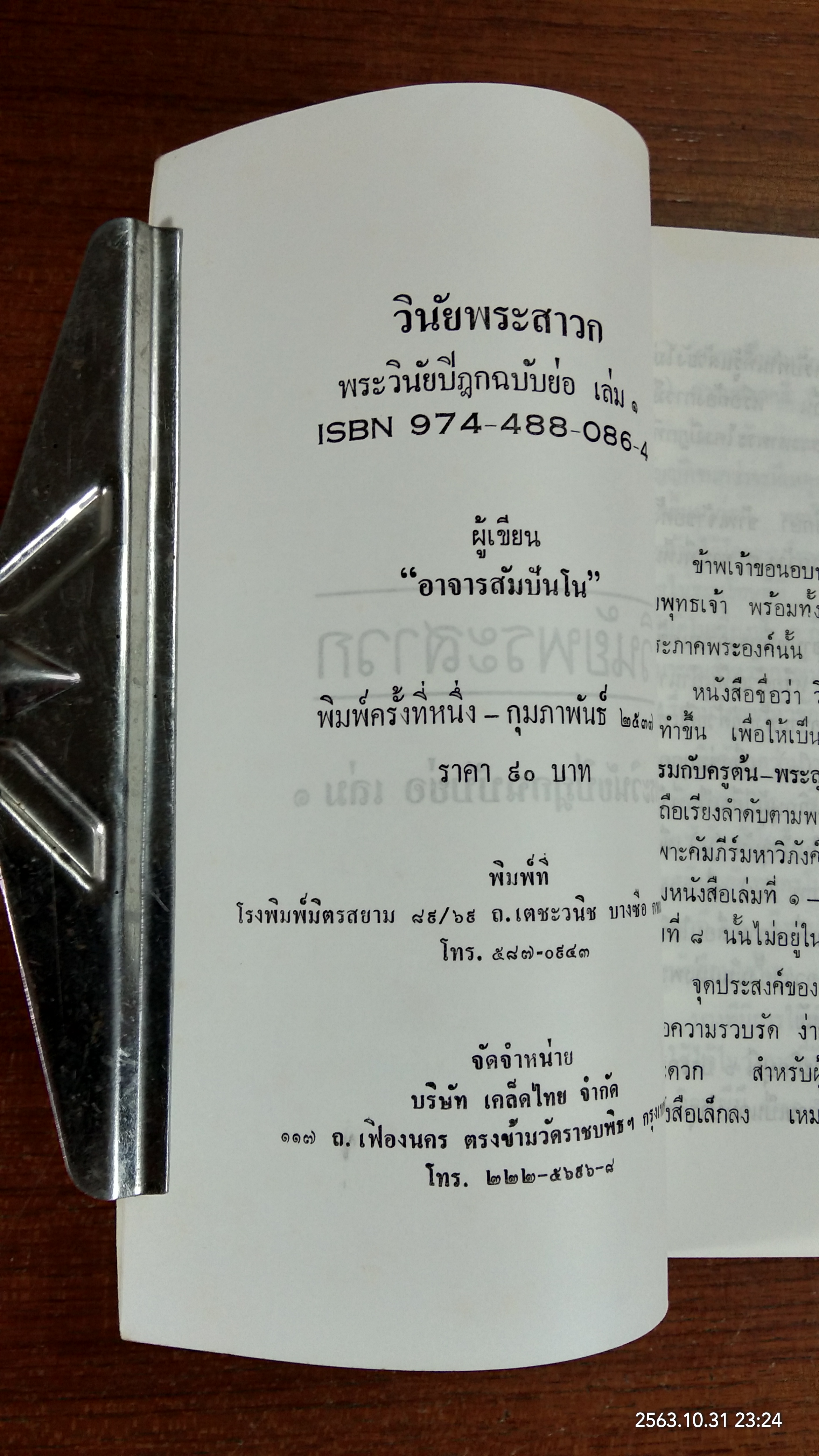 วินัยพระสาวก เล่ม ๑ / อาจารสัมปัณโณ