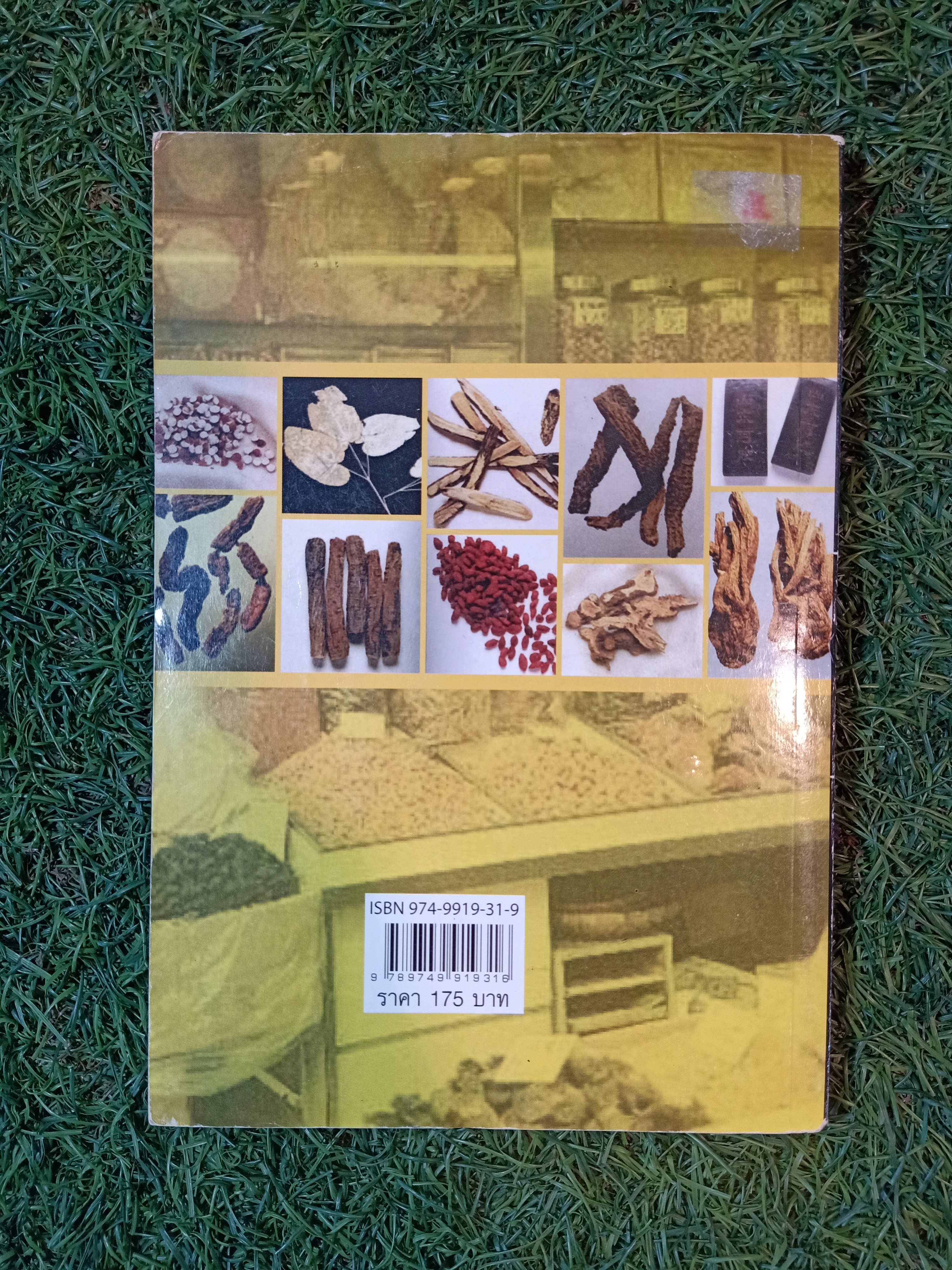 สมุนไพรจีน และ อาหารบำรุงกำลัง(หนังสือมีรอยด้านล่างของปก) / ลัดดา