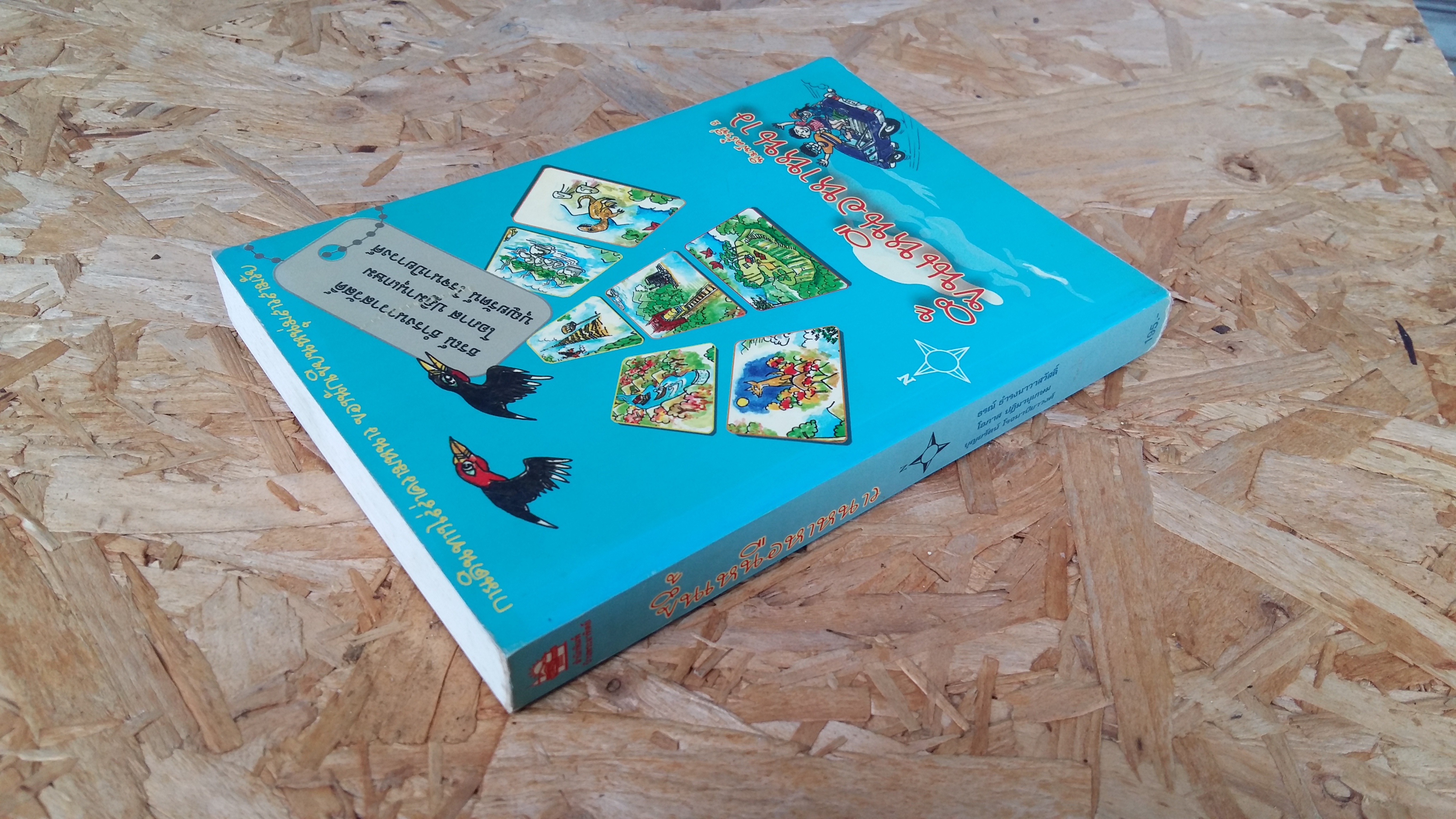 ขึ้นเหนือหาหนาว / ธรณ์ ธำรงนาวาสวัสดิ์