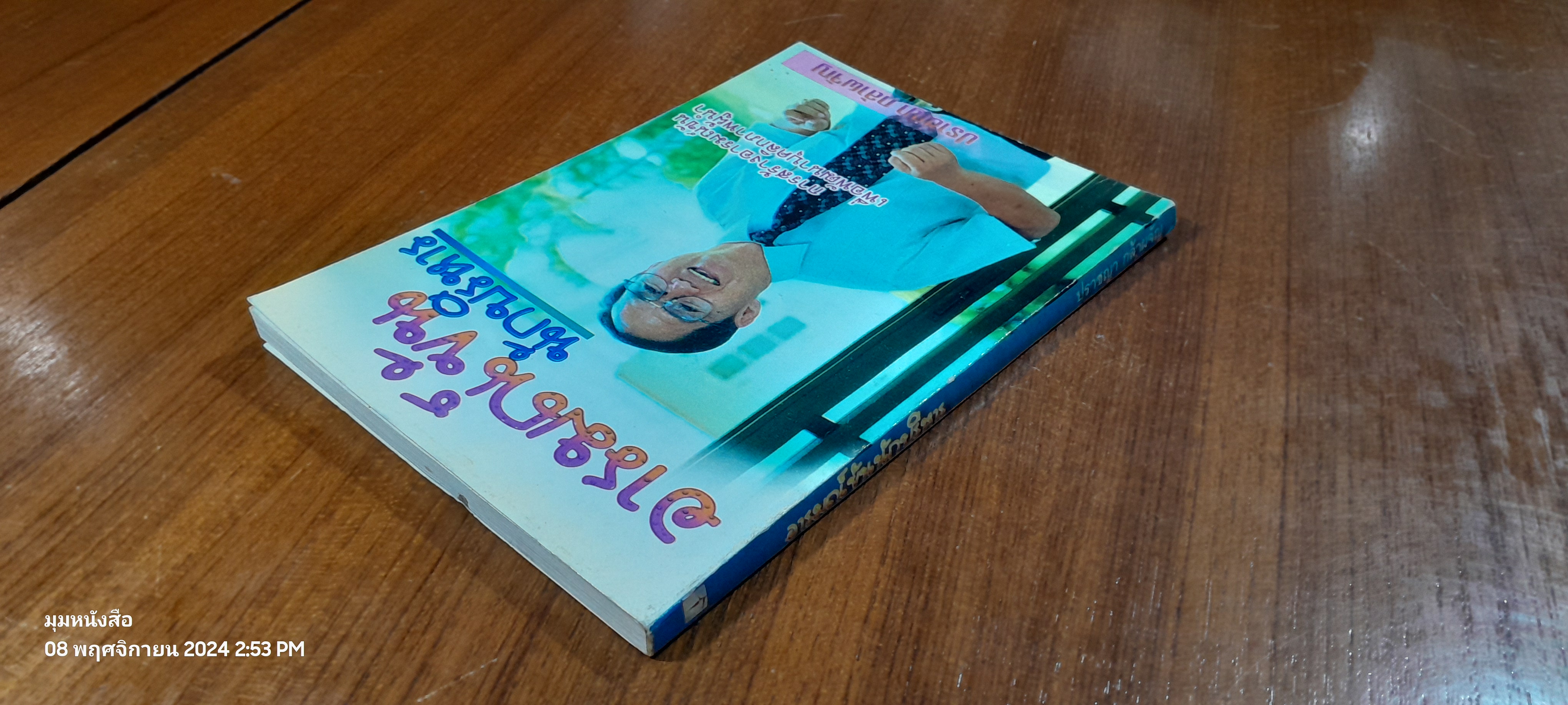 อารมณ์ขันนักบริหาร / ปราชญา กล้าผจัญ