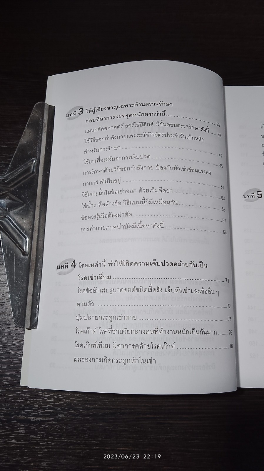 คู่มือรักษาอาการเจ็บเข่า / พนิดา กุลประสูติดิลก