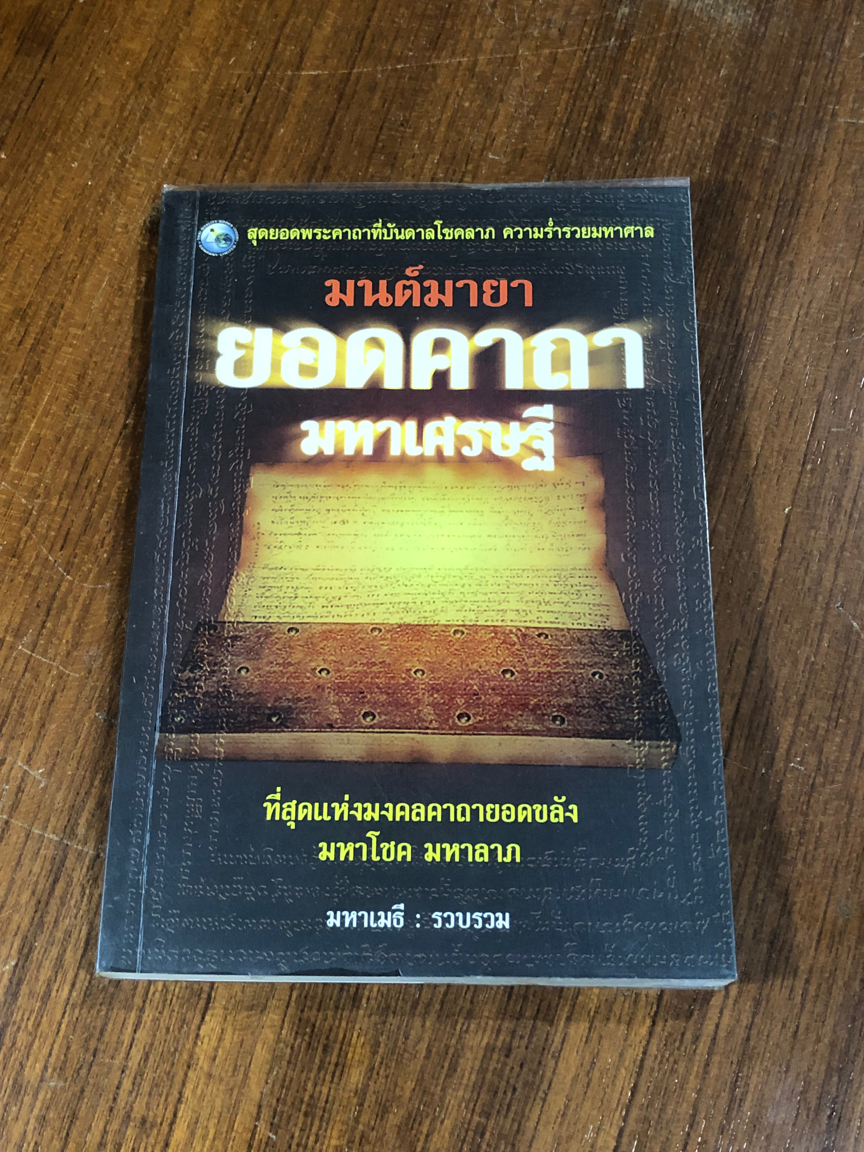 มนต์มายา ยอดคาถามหาเศรศฐี / มหาเมธี