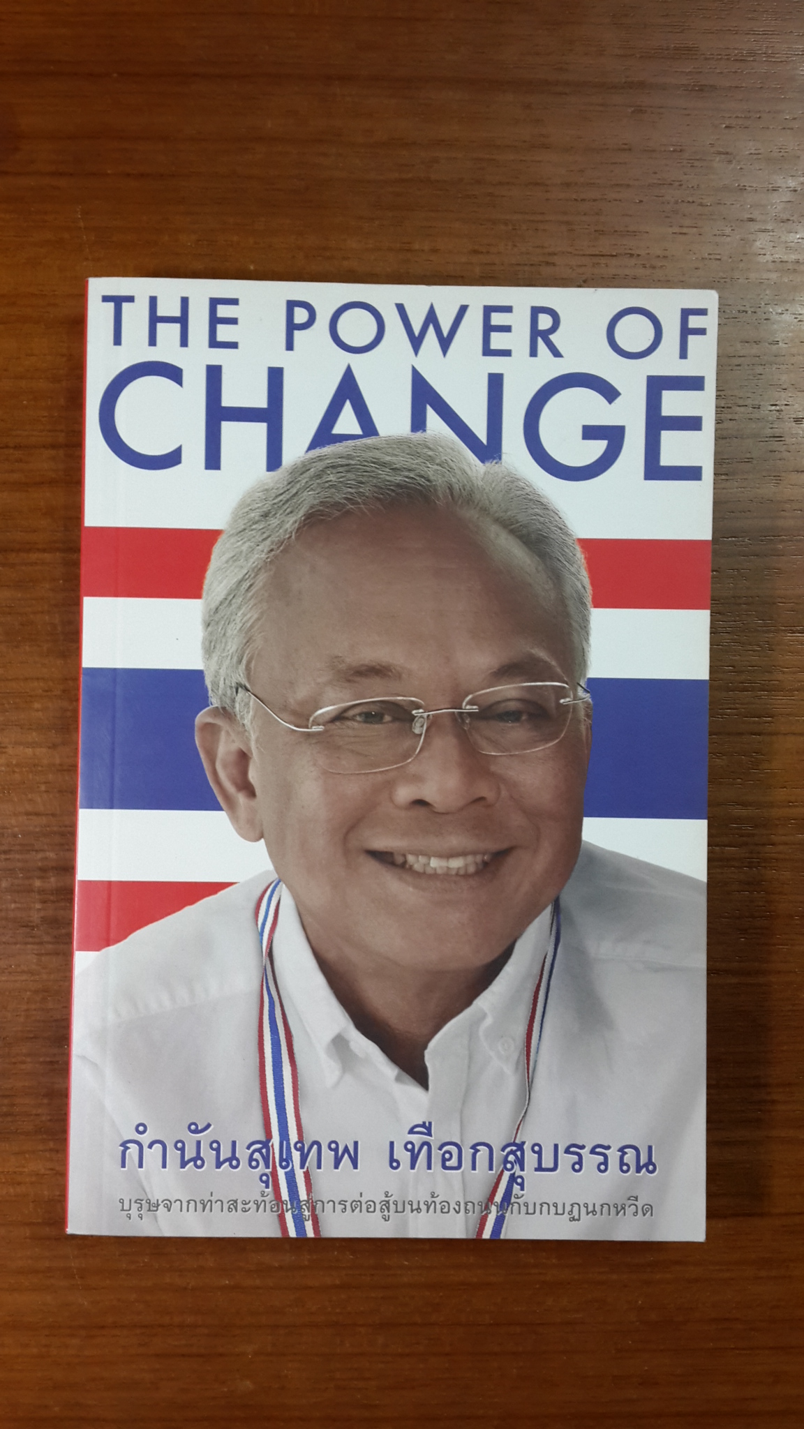 THE POWER OF CHANGE / กำนันสุเทพ เทือกสุบรรณ