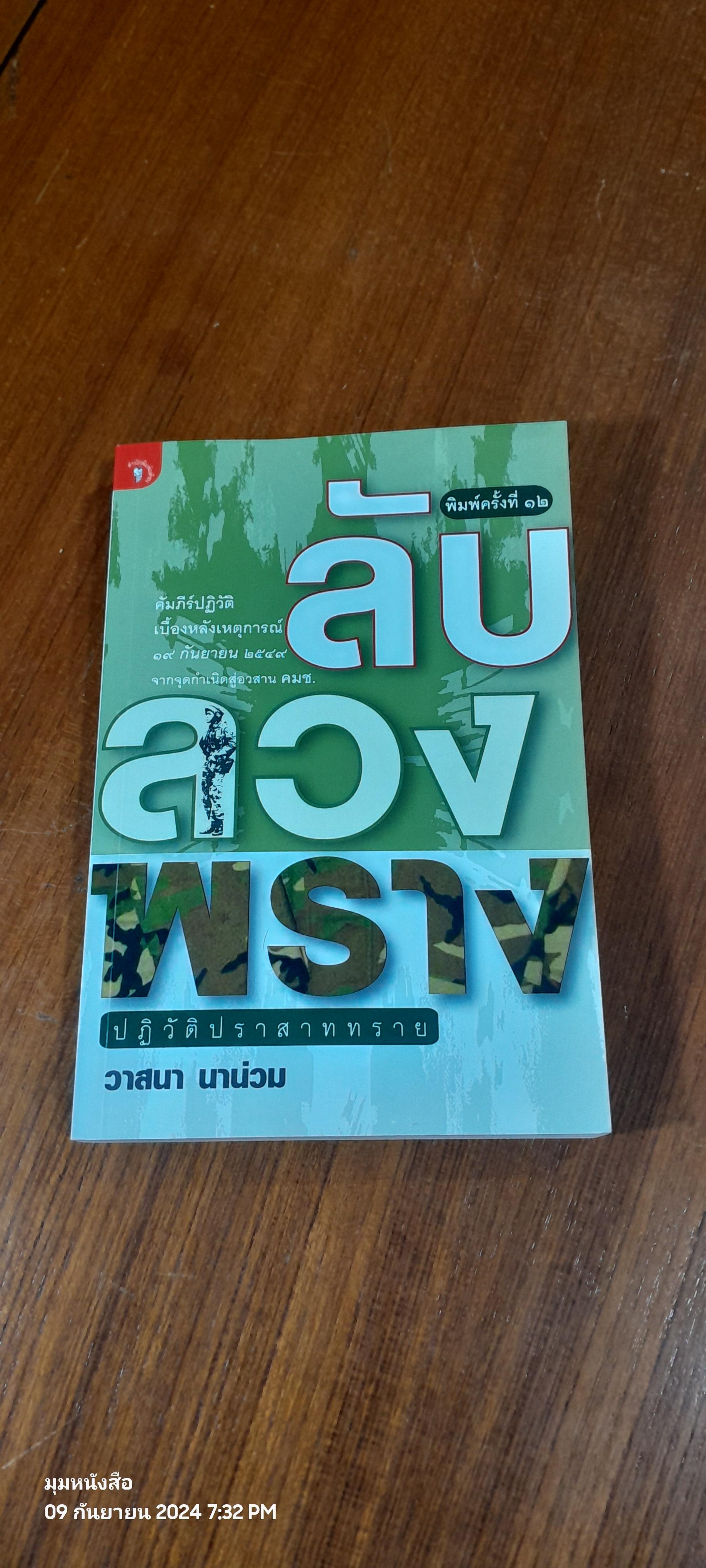 ลับ ลวง พราง ปฏิวัติปราสาททราย / วาสนา นาน่วม