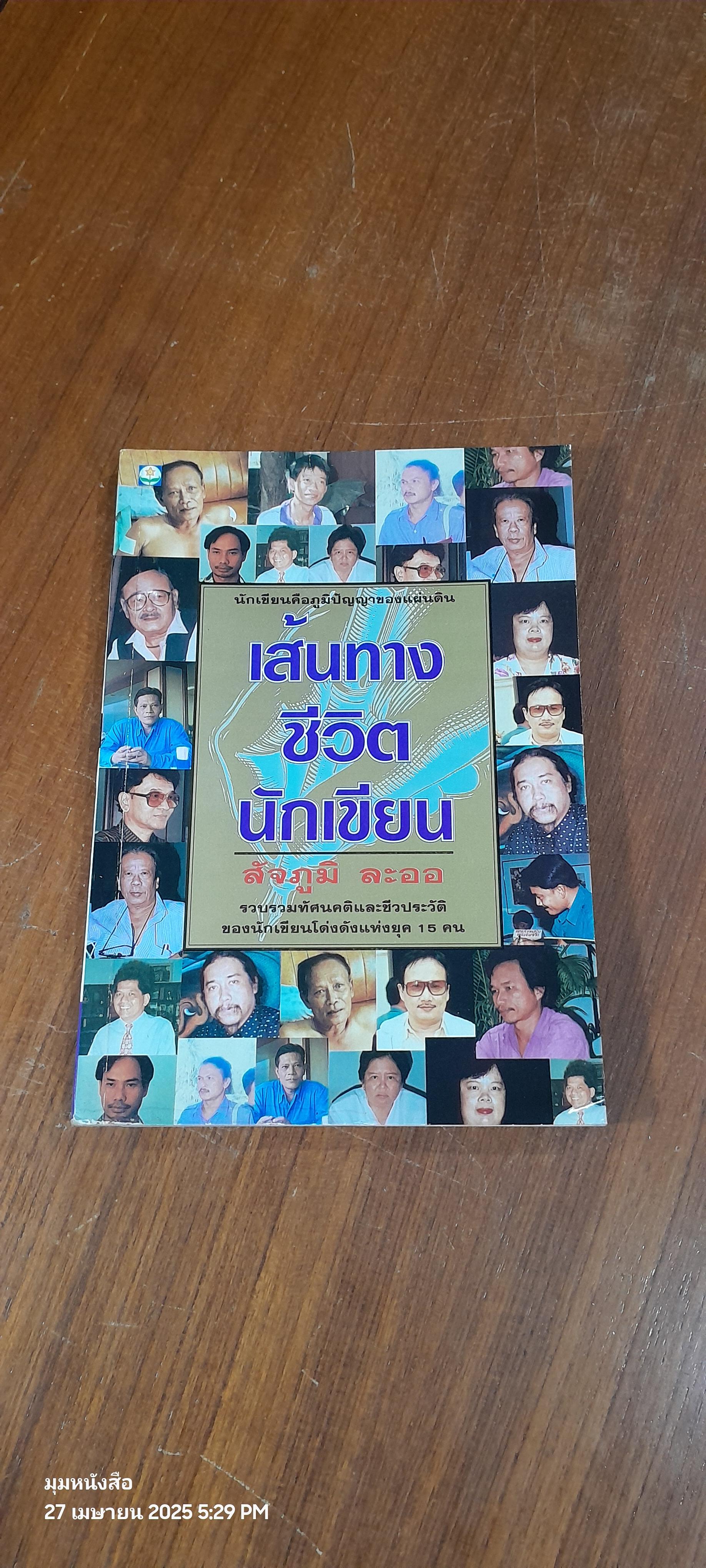 เส้นทางชีวิตนักเขียน / สัจภูมิ ละออ