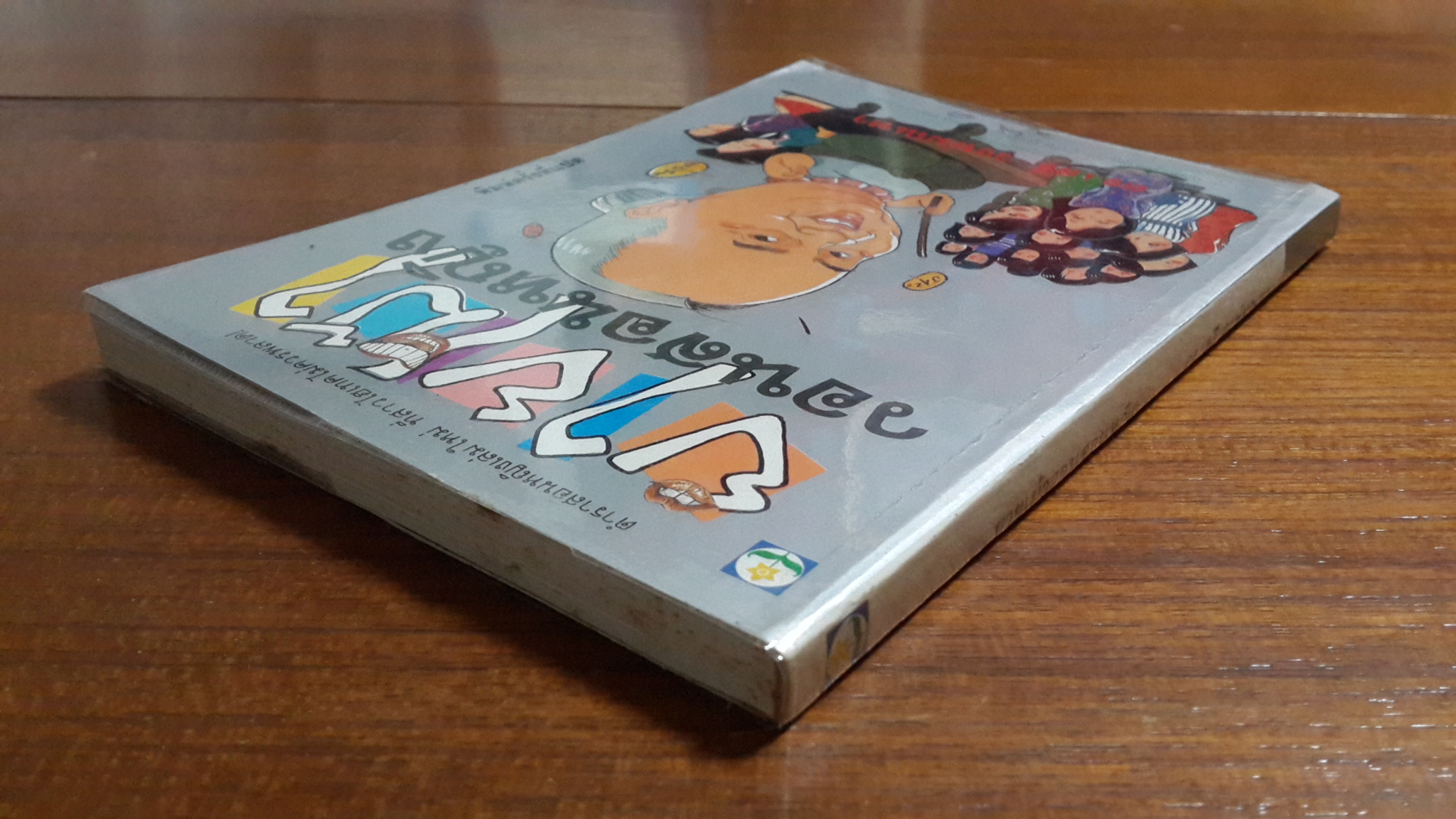 ยายเม้าวอนสอนหญิง / ดร.เสรี วงษ์มณฑา