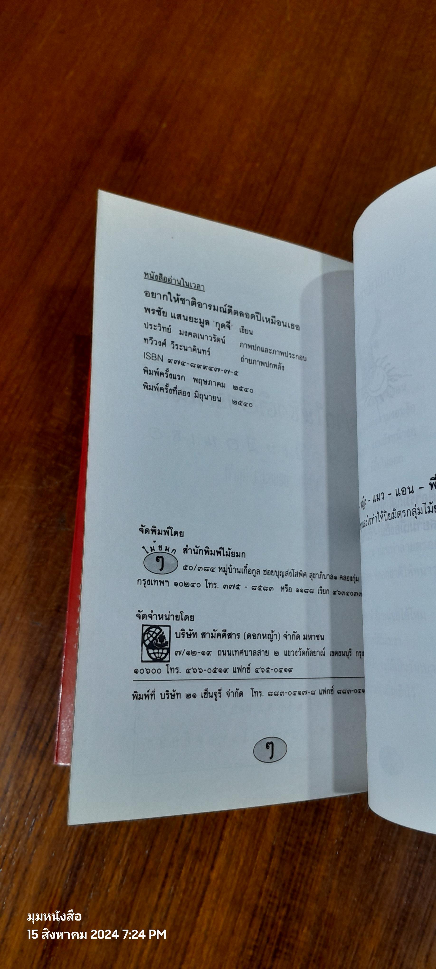 อยากให้ชาติอารมณ์ดี ตลอดปีเหมือนเธอ / พรชัย แสนยะมูล 'กุดจี่' (มีลายเซ็นผู้แต่ง)