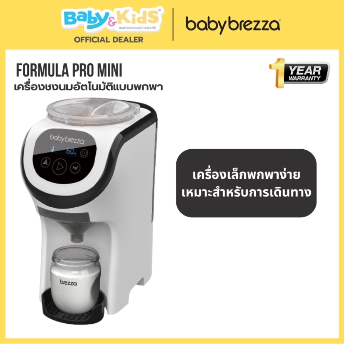 Baby Brezza Formula Pro Mini - เครื่องชงนมสำหรับพกพา นำเข้าจาก USA