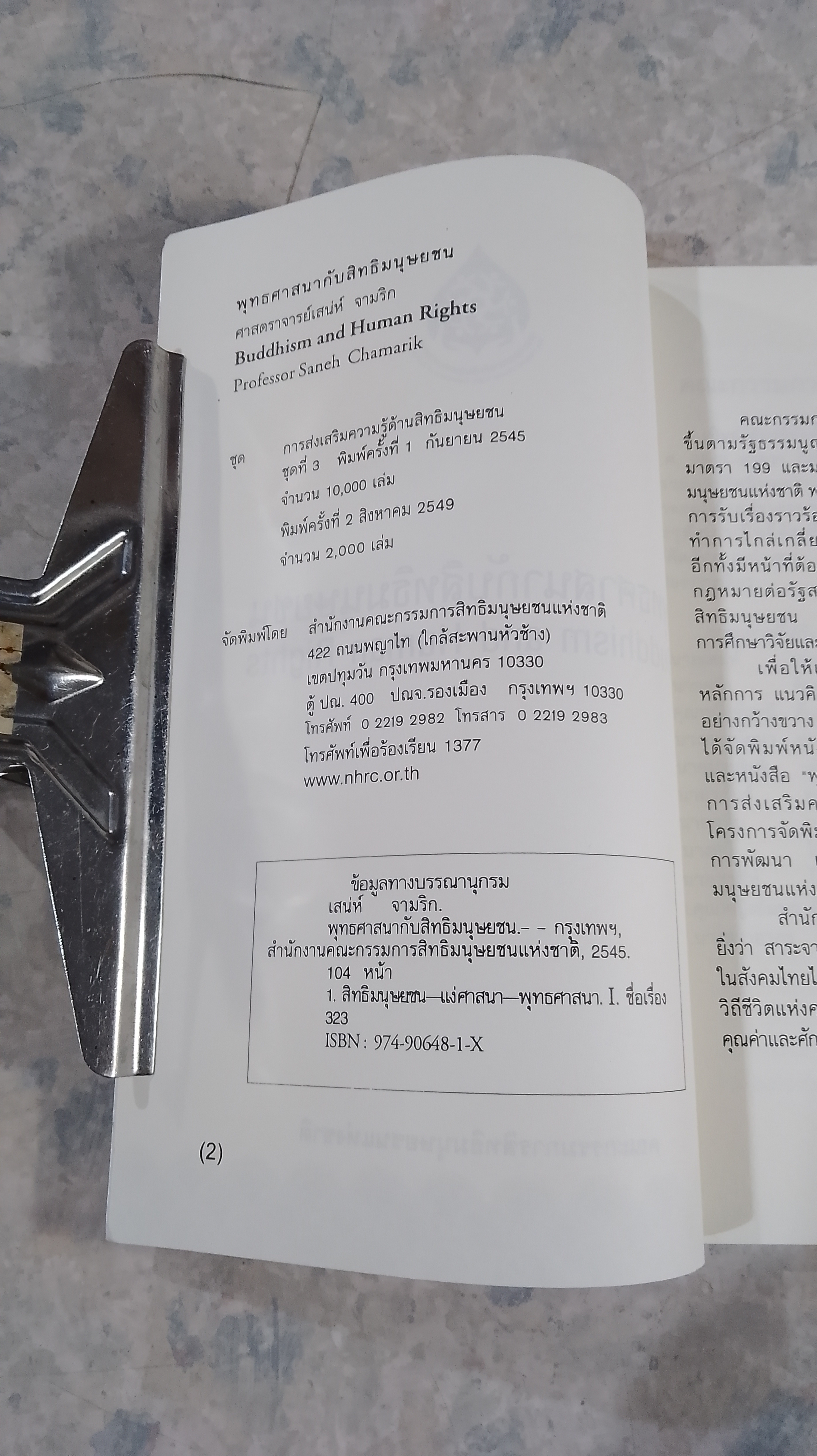 พุทธศาสนากับสิทธิมนุษยชน / ศาสตราจารย์เสน่ห์ จามริก