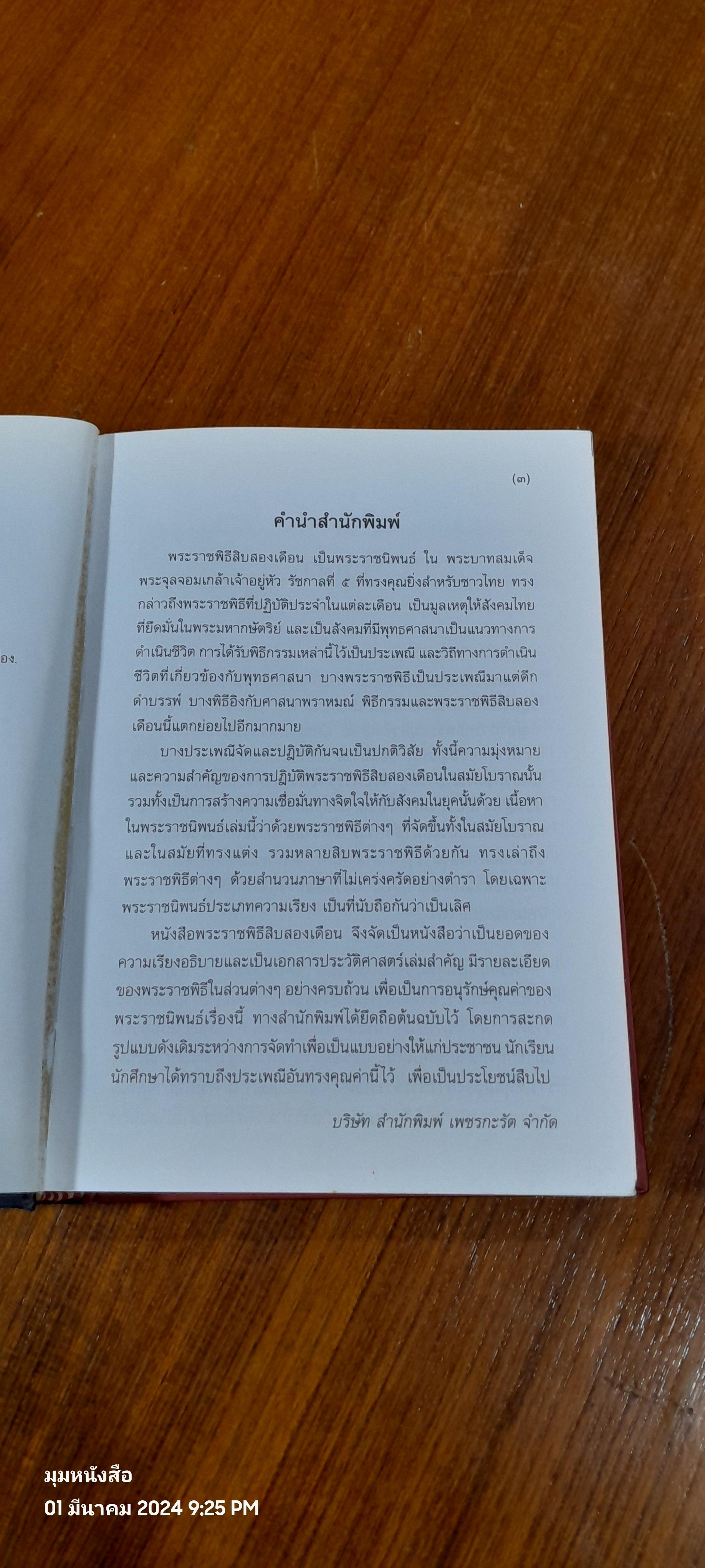 พระราชพิธีสิบสองเดือน พระราชนิพนธ์ ใน พระบาทสมเด็จพระจุลจอมเกล้าเจ้าอยู่หัว (มีตราห้องสมุด)