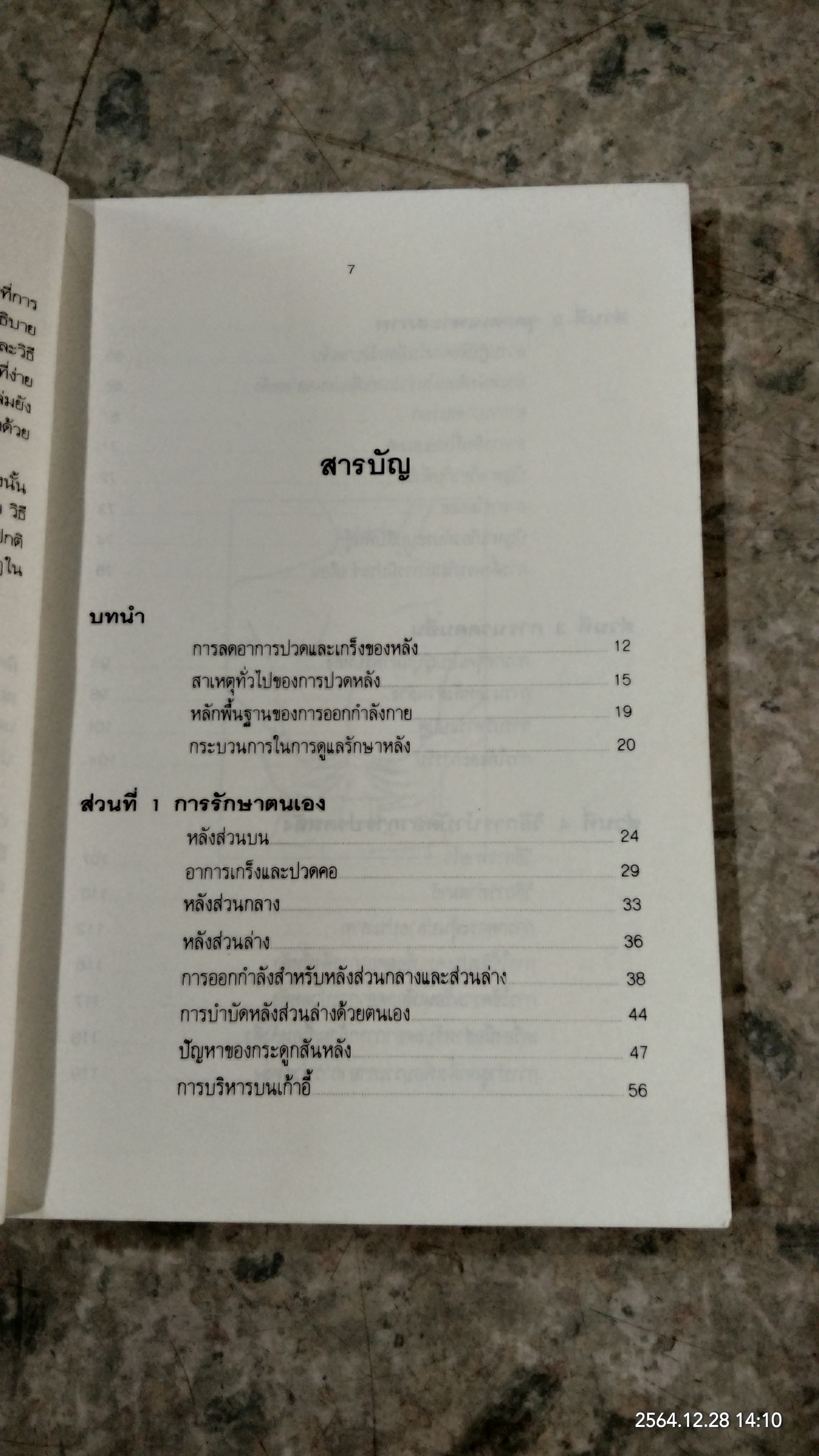 ปวดหลัง ทำอย่างไรให้คลายปวด / รัชนี ศิลปบรรเลง