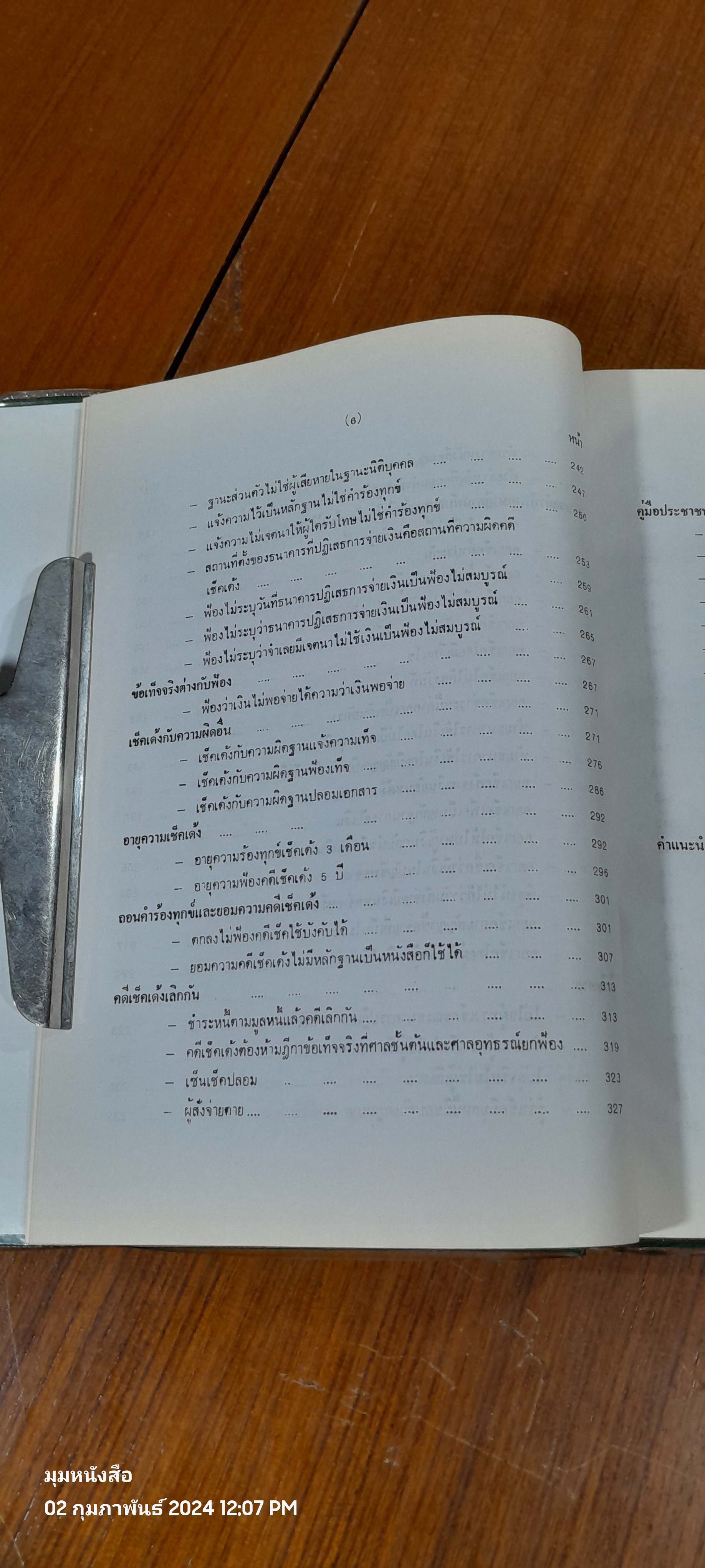 เคล็ดลับเช็คเด้งไม่ติดตะราง / บุญร่วม เทียมจันทร์