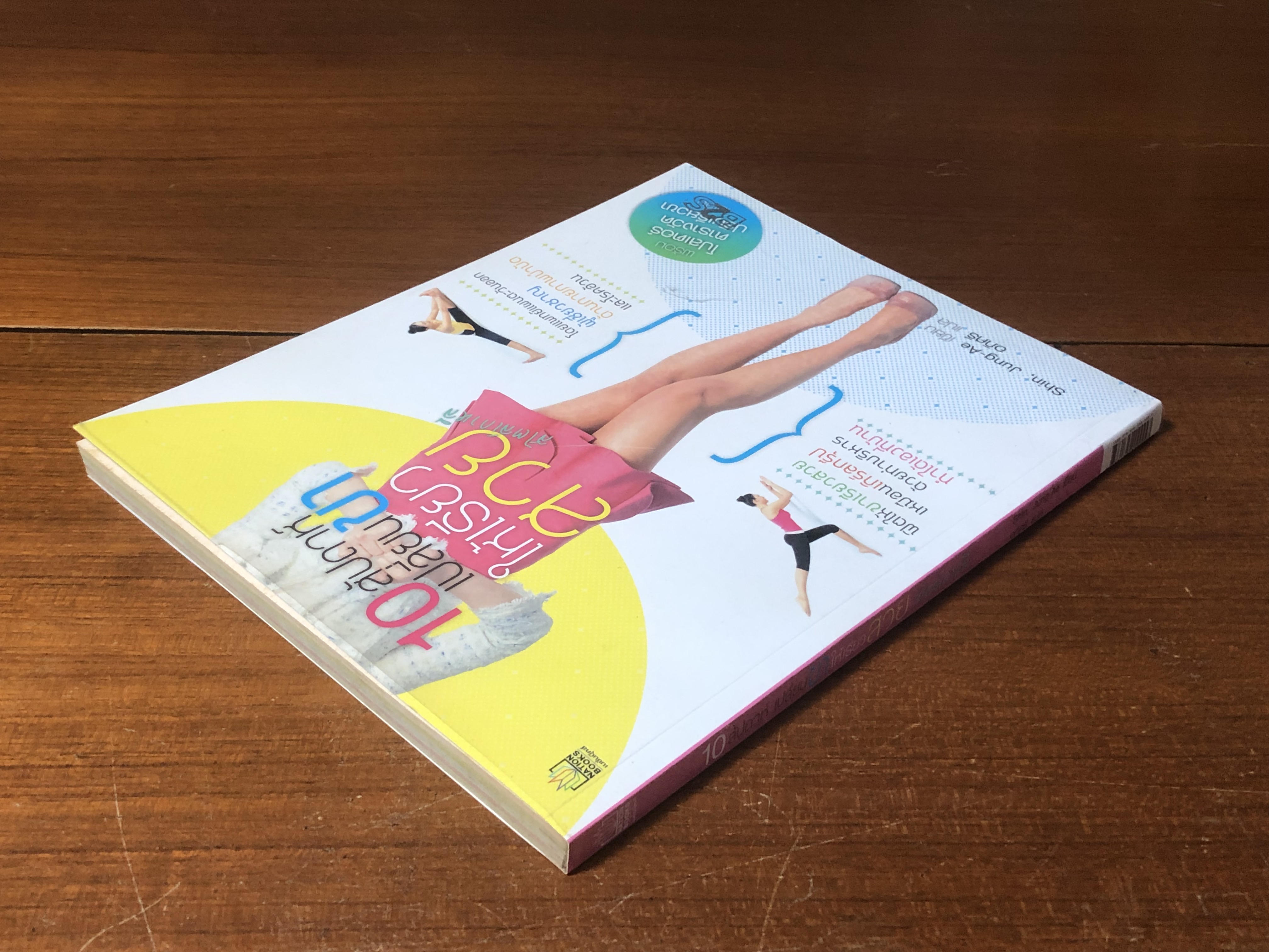 10 สัปดาห์ เปลี่ยนขาให้เรียวสวย สไตล์เกาหลี / Shin, Jung-Ae