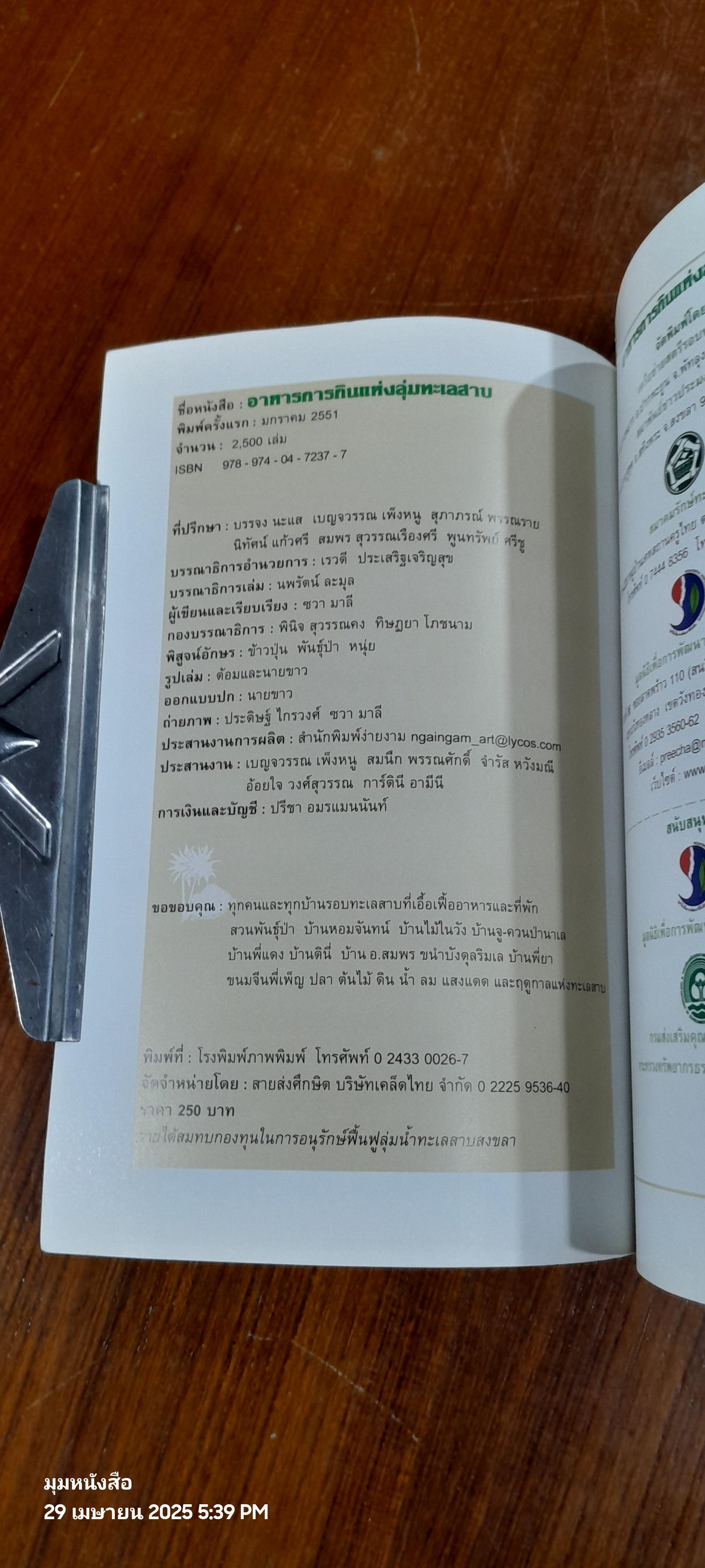 อาหารการกินแห่งลุ่มทะเลสาบ / ซวา มาลี