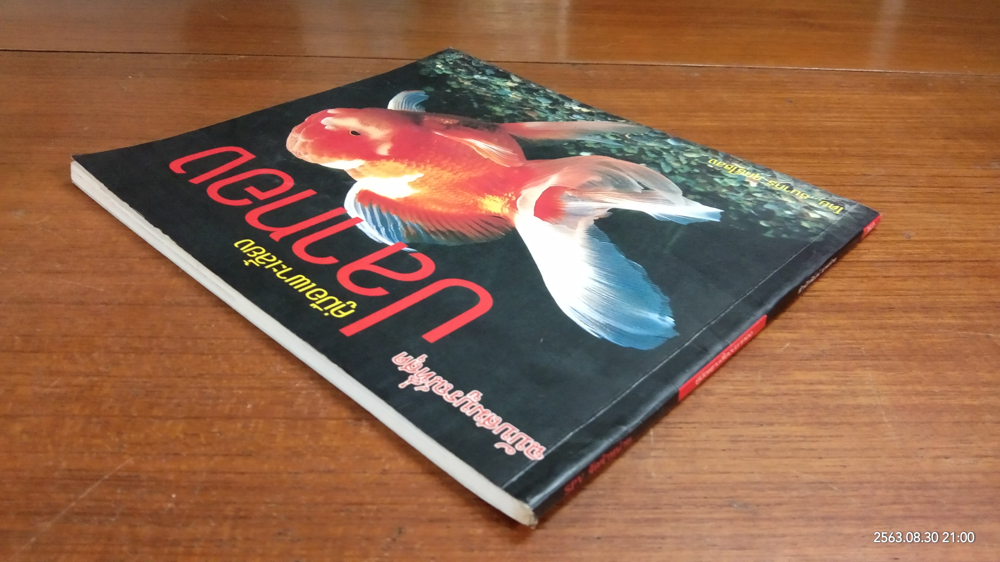 คู่มือพาะเลี้ยงปลาทอง / ธนากร ฤทธิ์ไธสง