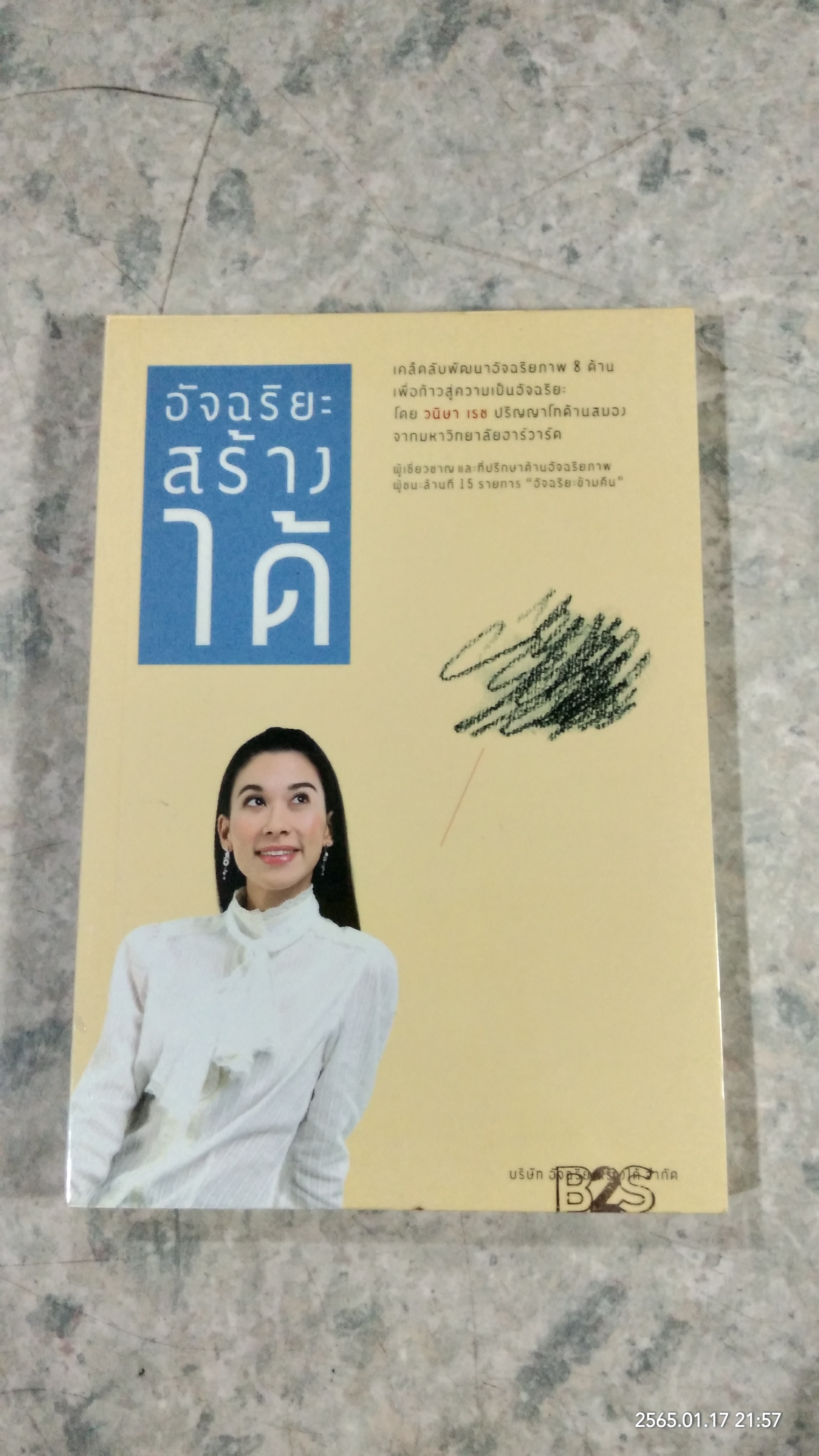 อัจฉริยะสร้างได้ / วนิษา เรช