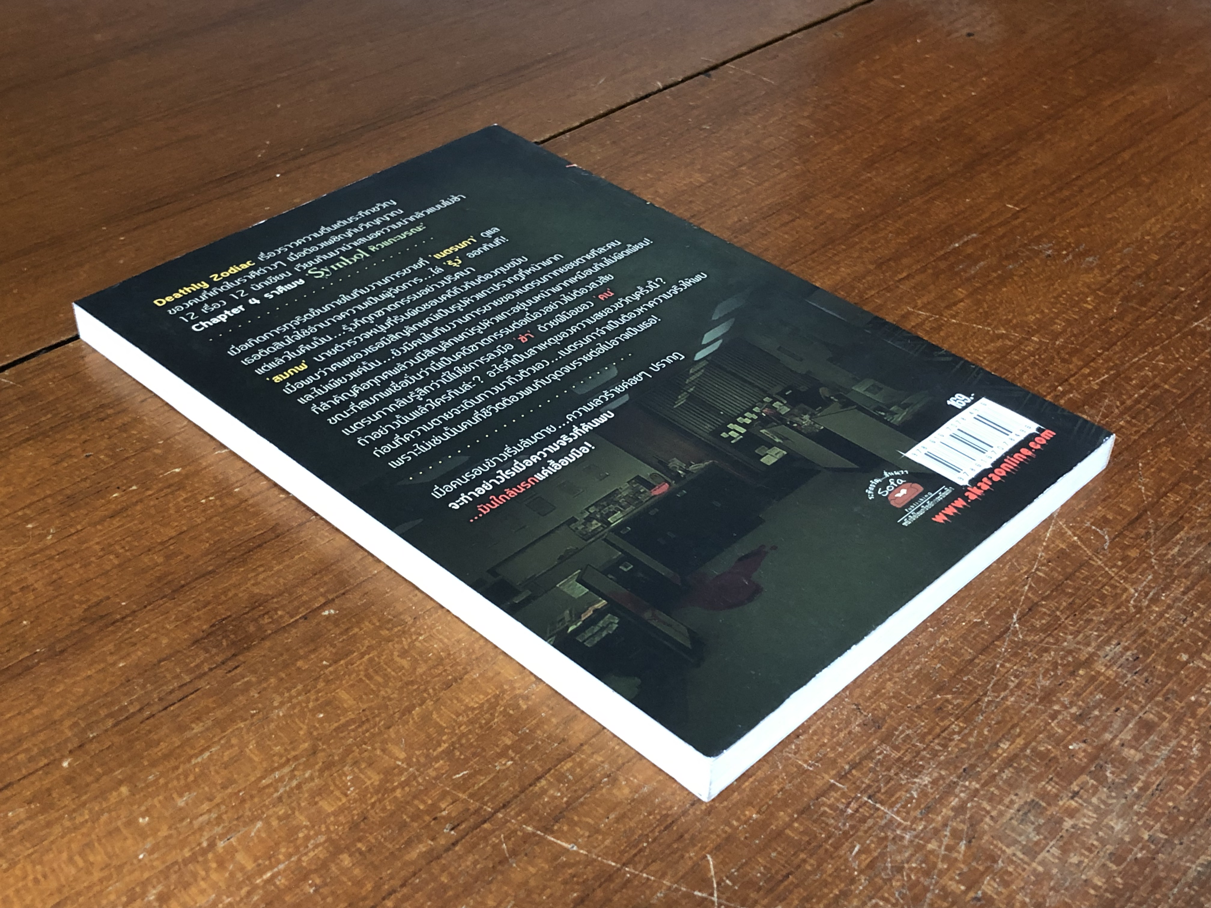 หัวแกะมรณะ / ก้าวไกล